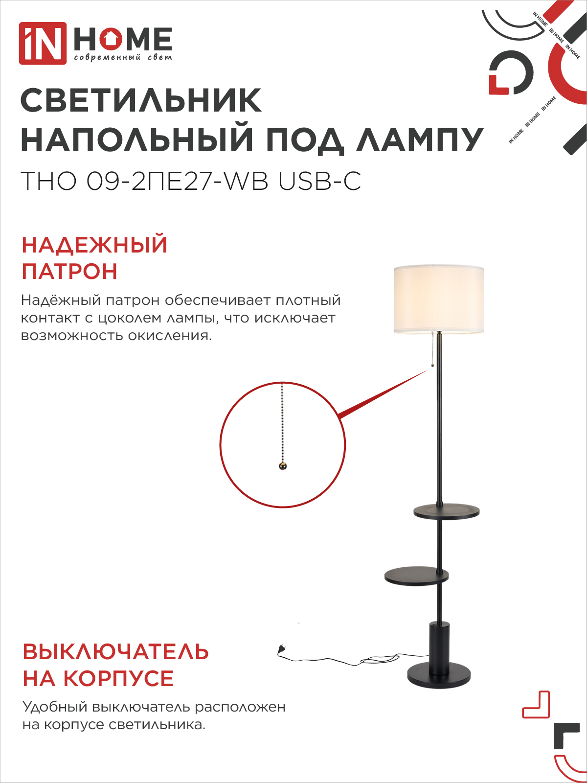 Светильник напольный под лампу ТНО 09-2ПЕ27-WB USB-C две полки, белый абажур, черное основание IN HOME в Находке