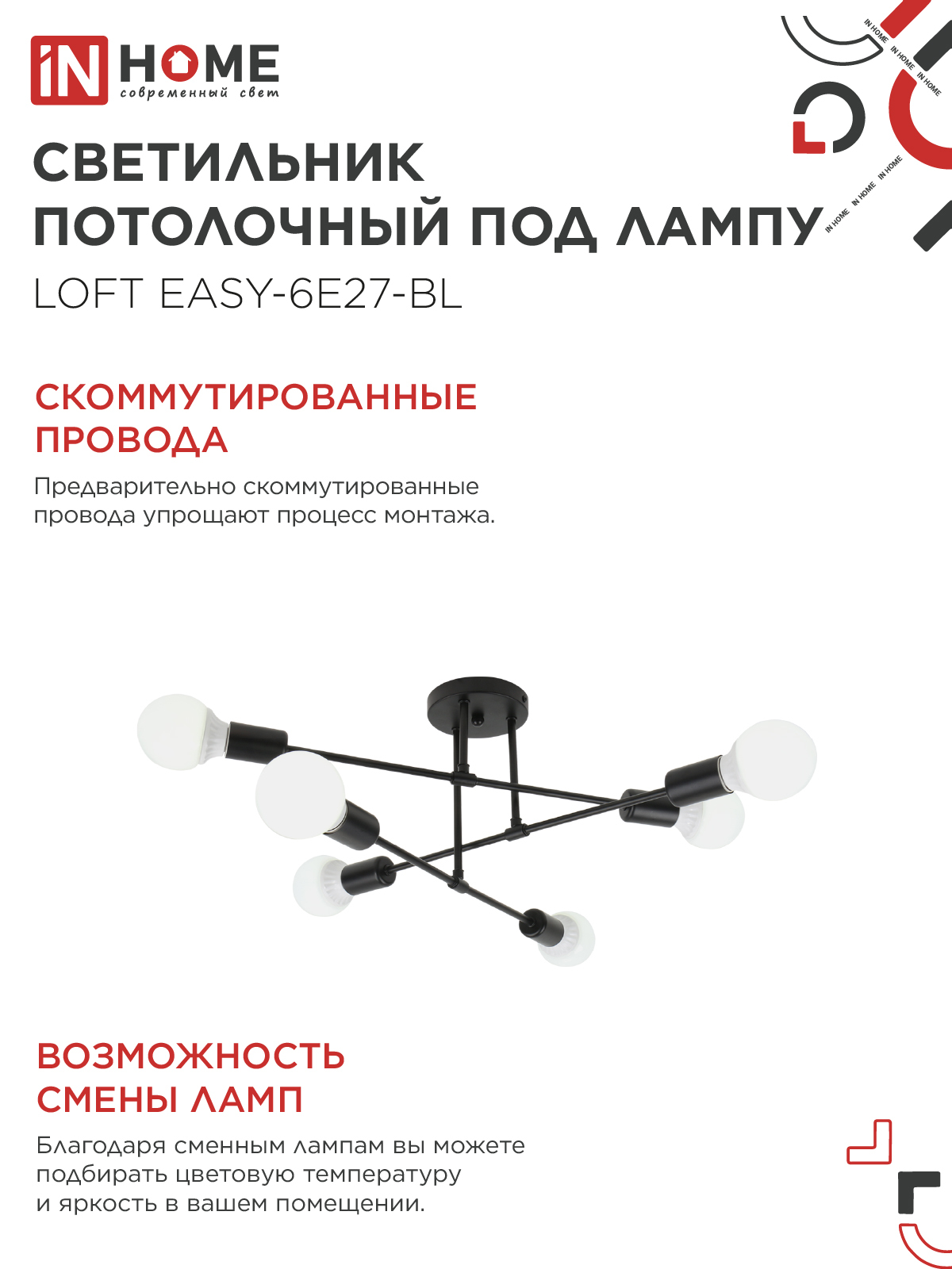 Люстра под лампу LOFT EASY-6E27-BL 6хЕ27 черный IN HOME в Находке