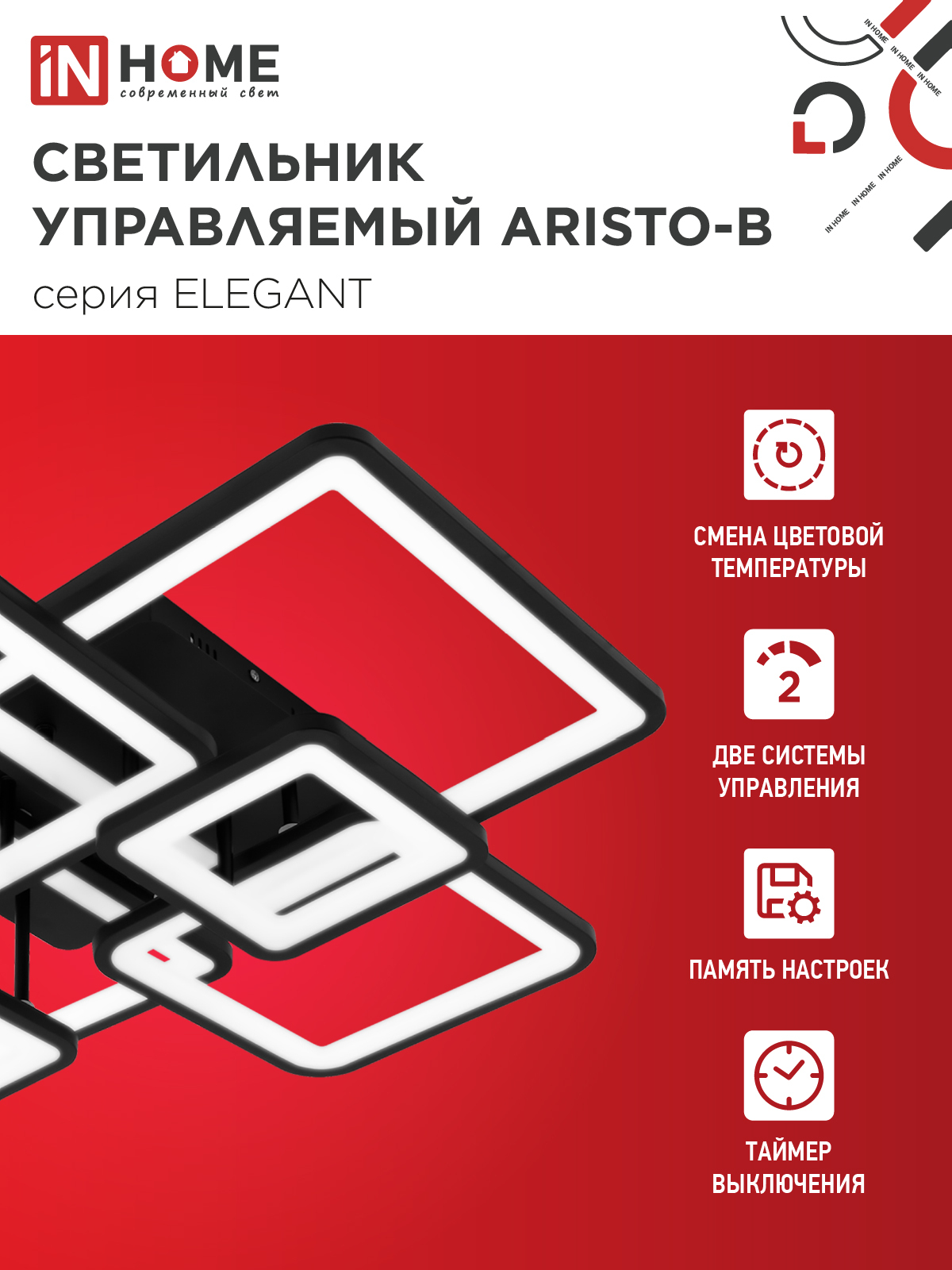 Светильник светодиодный ELEGANT ARISTO-B 120Вт 230В 3000-6500K 685х585х150мм пульт ДУ черный IN HOME в Находке