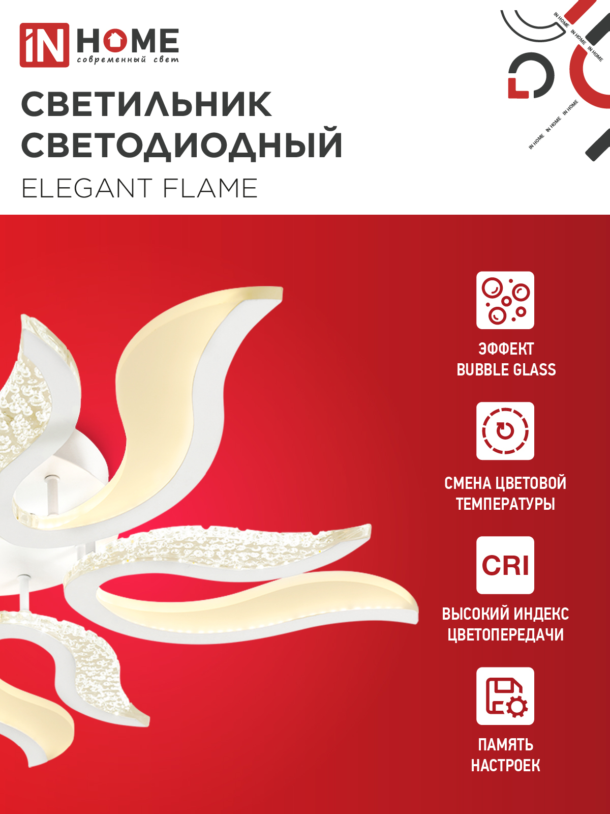 Светильник светодиодный ELEGANT FLAME 90Вт 230В 3000-6500K 820х802х87мм c пультом ДУ белый IN HOME в Находке