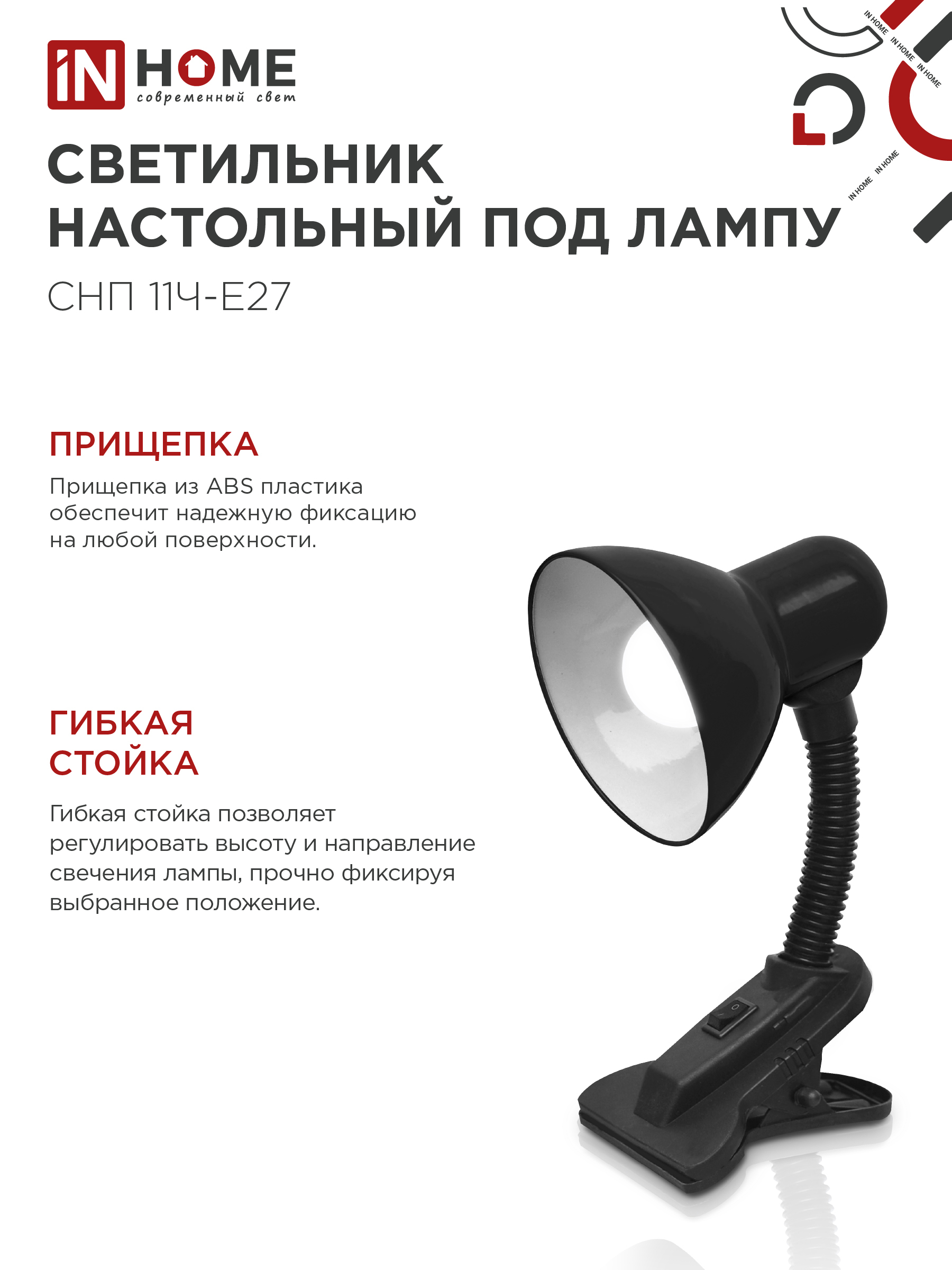 Светильник настольный под лампу на прищепке СНП 11Ч-E27 ЧЕРНЫЙ (коробка) IN HOME в Находке