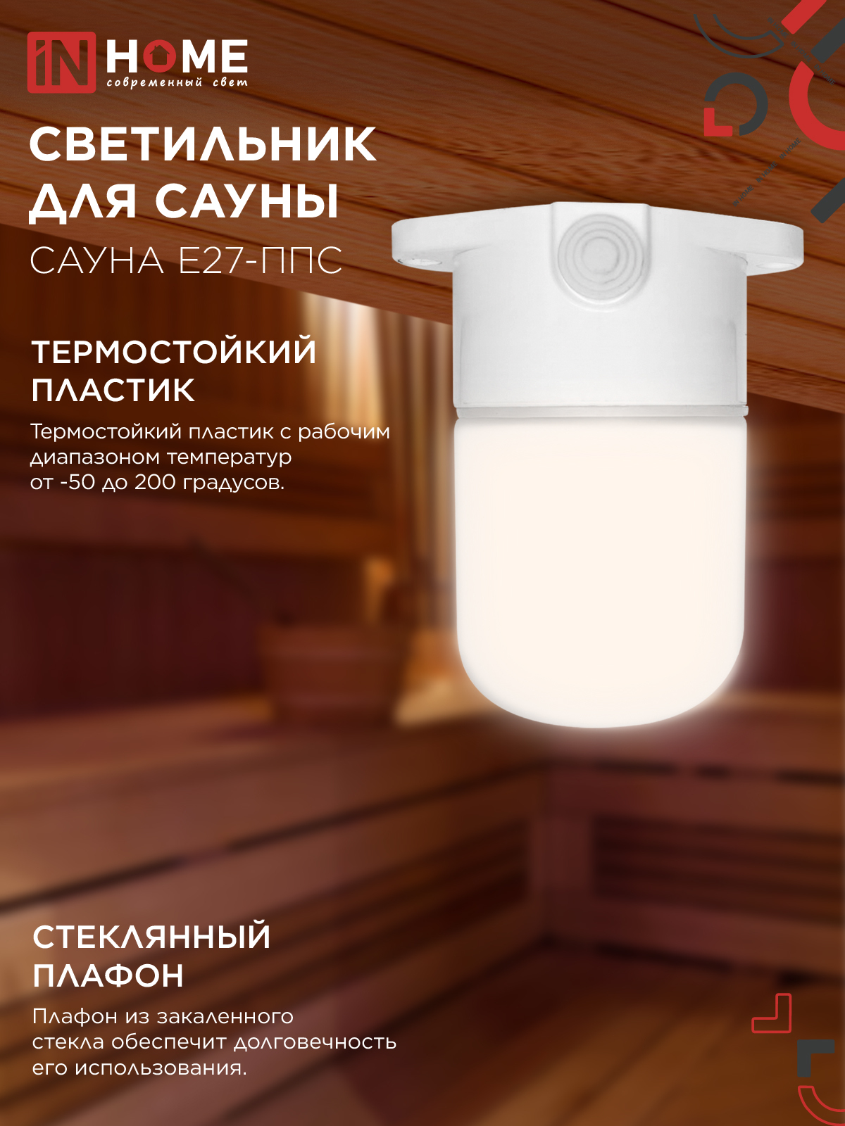 Светильник для сауны потолочный САУНА E27-ППС пластик, стекло IP65 110x138мм белый IN HOME в Находке