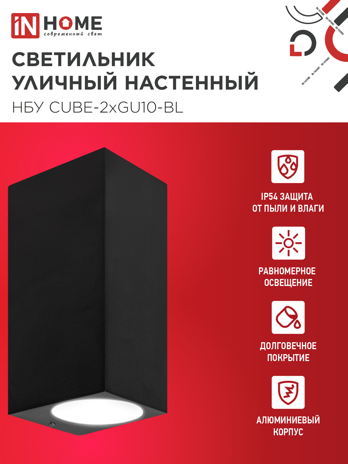 Светильник уличный настенный двусторонний НБУ CUBE-2хGU10-BL алюминиевый черный IP54 IN HOME в Находке
