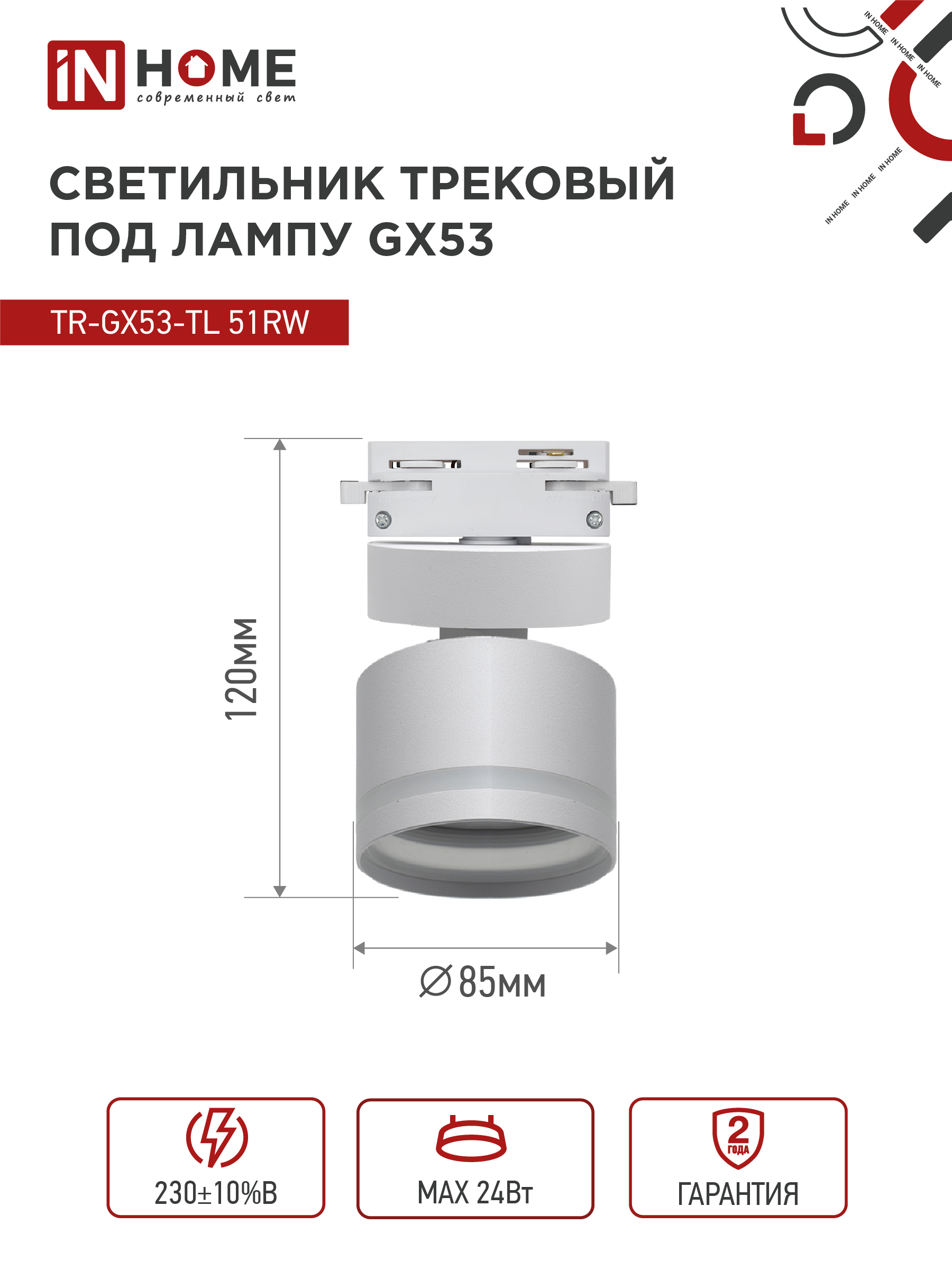 Светильник трековый TR-GX53-TL 51RW под лампу GX53 с подсветкой белый IN HOME в Находке