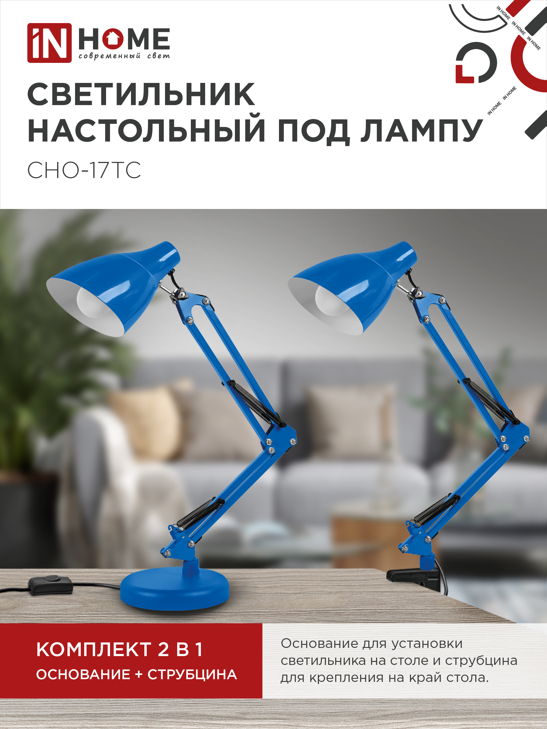 Светильник настольный на основании + струбцина СНО 17ТС 60Вт E27 230В СИНИЙ IN HOME в Находке