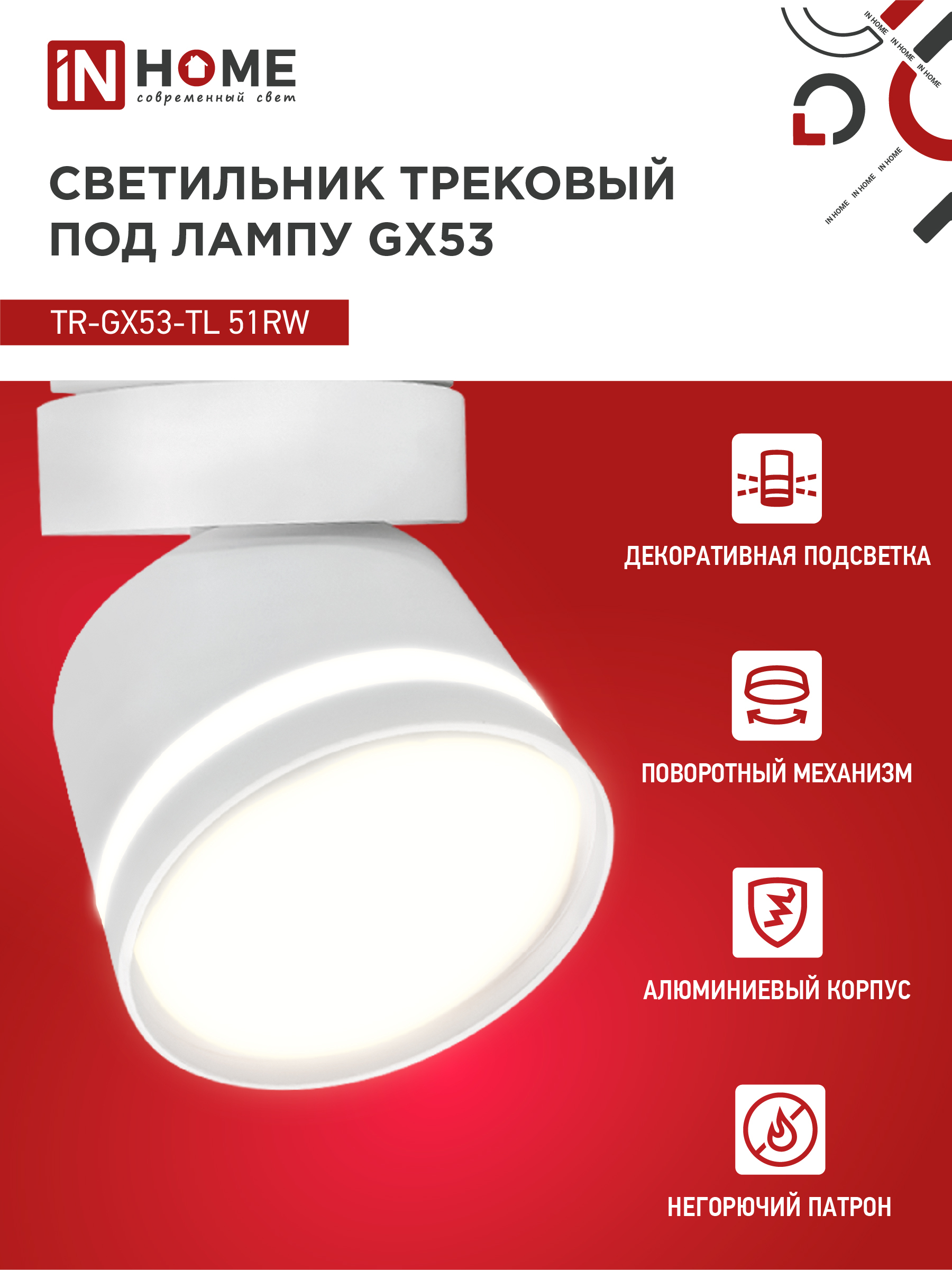 Светильник трековый TR-GX53-TL 51RW под лампу GX53 с подсветкой белый IN HOME в Находке