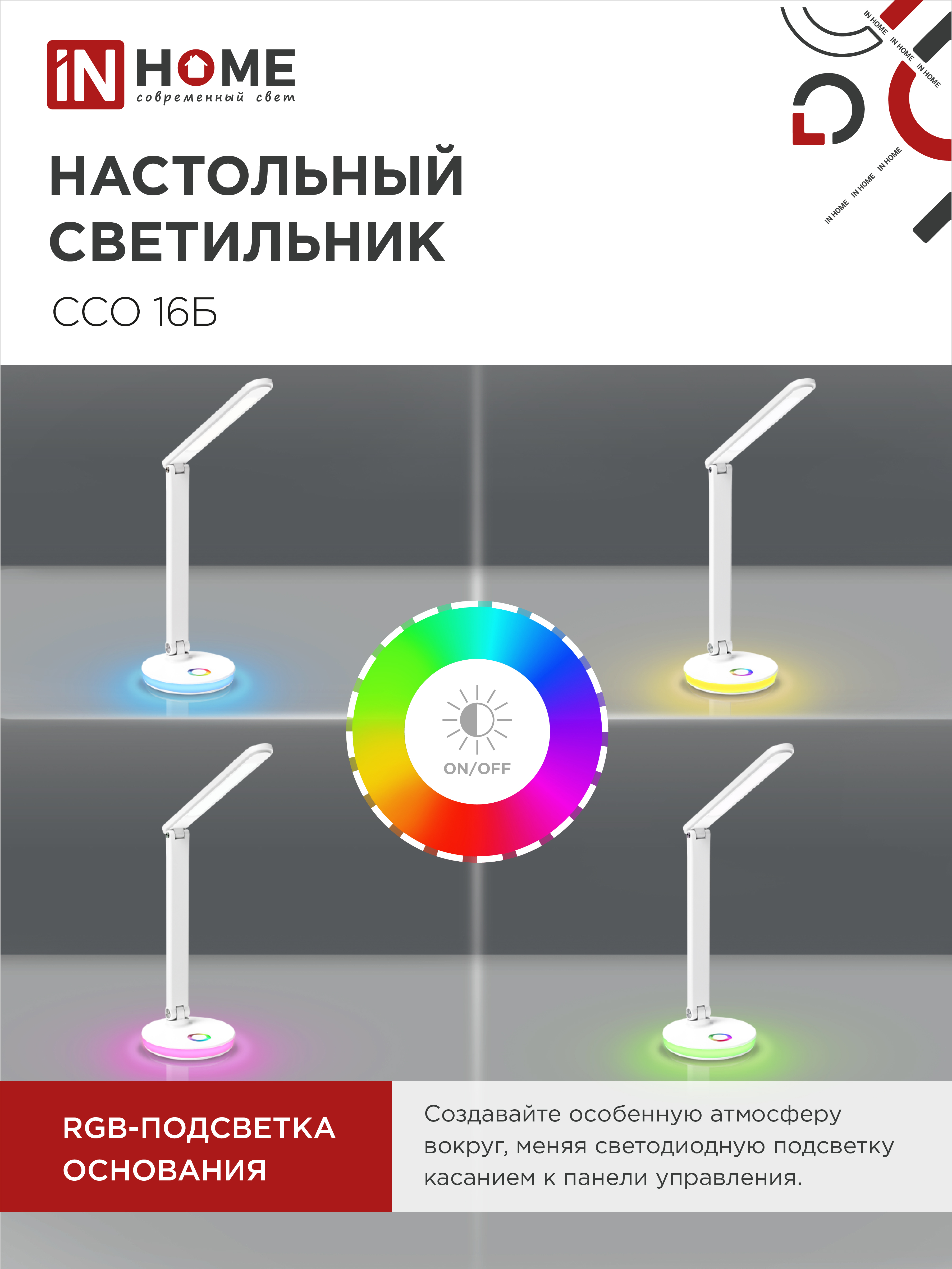 Светильник настольный светодиодный PLUS ССО-16Б 12Вт 600Лм RGB, сенсор, USB разъем, адаптер БЕЛЫЙ IN HOME в Находке