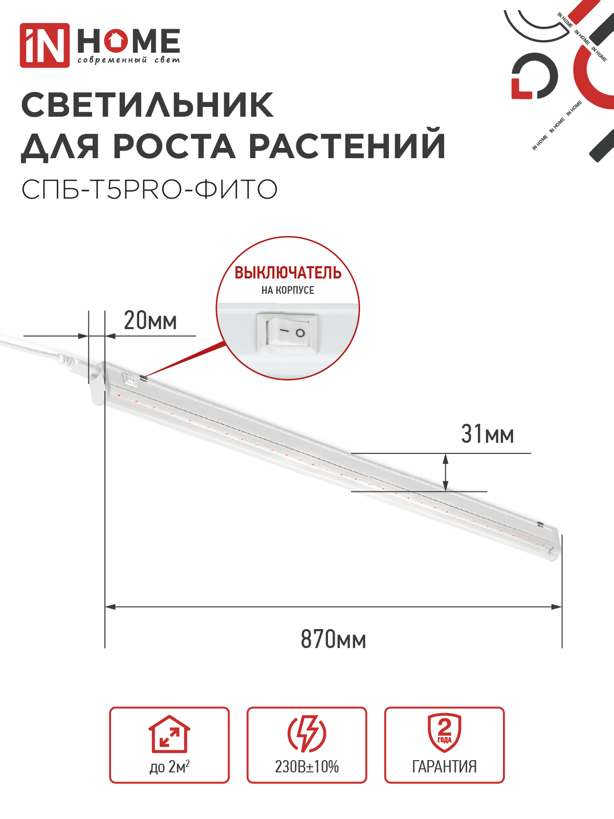 Светильник светодиодный СПБ-Т5 PRO-ФИТО полный спектр 20Вт 230B 900мм IN HOME в Находке