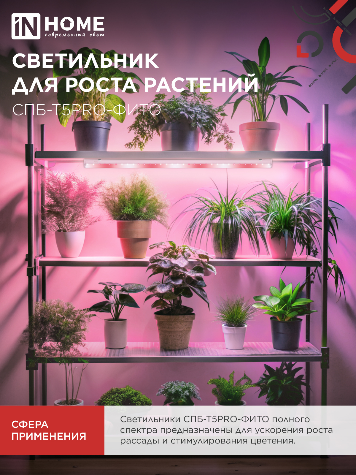 Светильник светодиодный СПБ-Т5 PRO-ФИТО полный спектр 20Вт 230B 900мм IN HOME в Находке