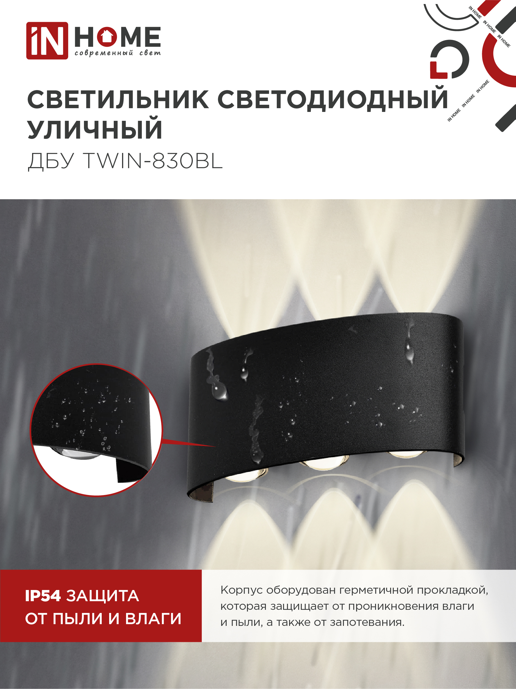 Светильник уличный светодиодный ДБУ TWIN-830BL 8Вт 3000К IP54 черный IN HOME в Находке