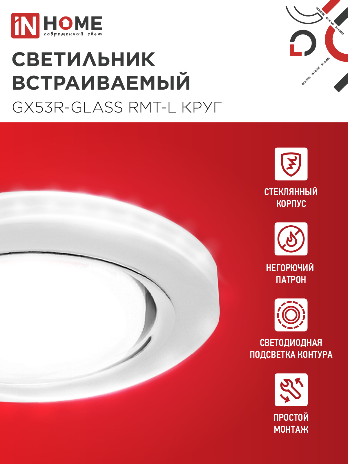 Светильник встраиваемый GX53R-glass RMT-L КРУГ с подсветкой 4К под лампу GX53 матовый IN HOME в Находке