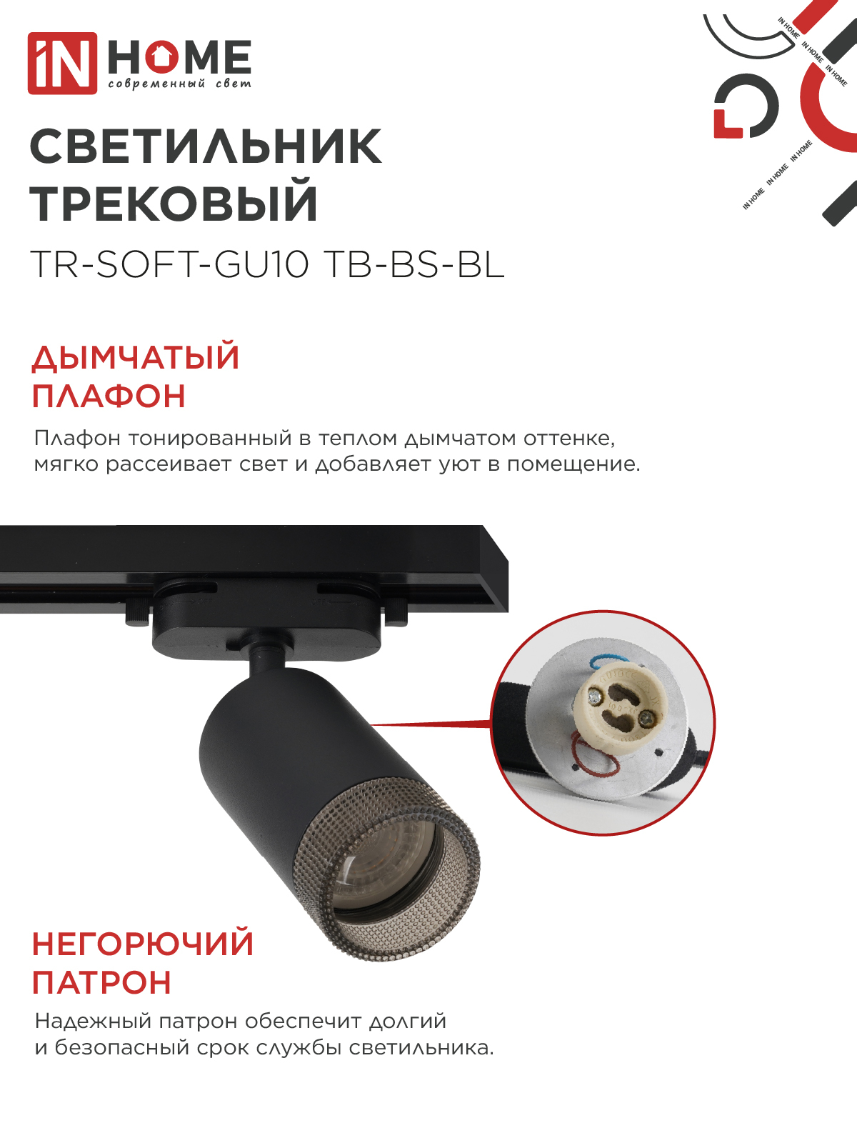 Светильник трековый TR-SOFT-GU10 TB-BS-BL под GU10 дымчатый плафон, черный IN HOME в Находке