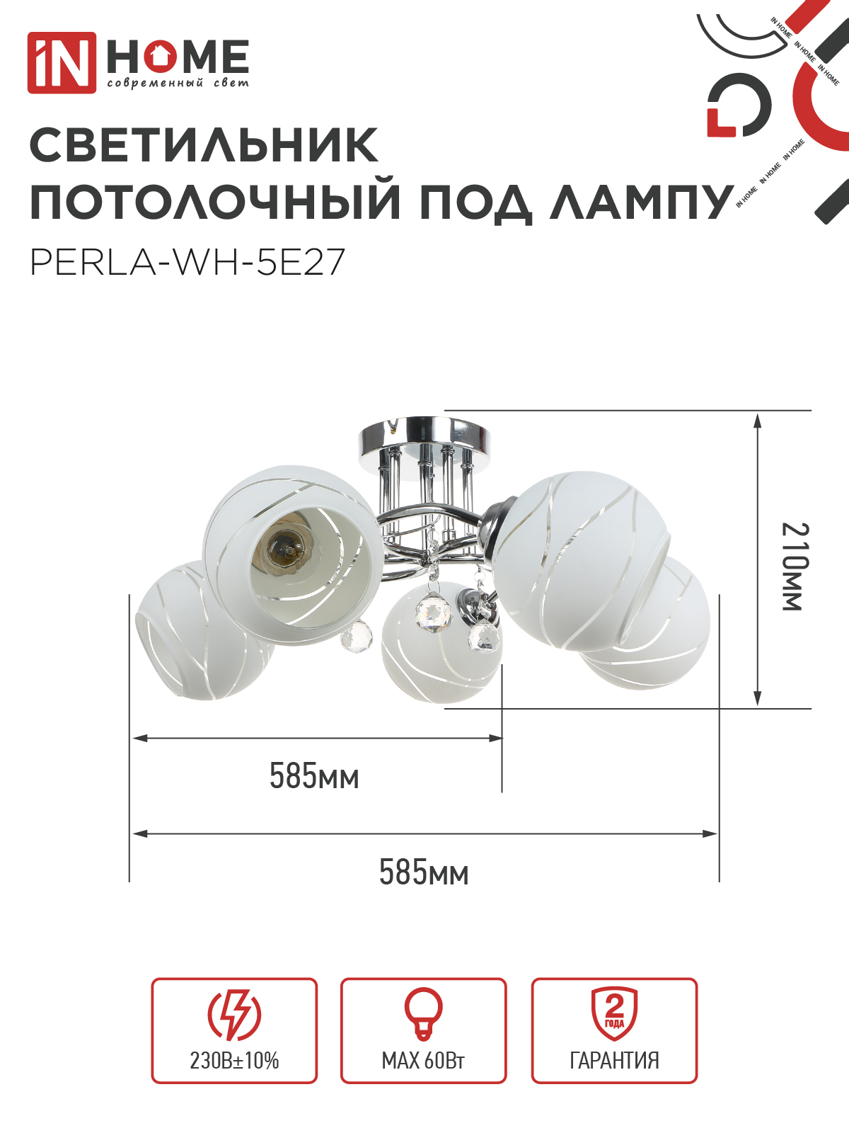 Люстра под лампу AURA PERLA-WH-5E27 5хЕ27 матовый плафон хромированный корпус IN HOME в Находке