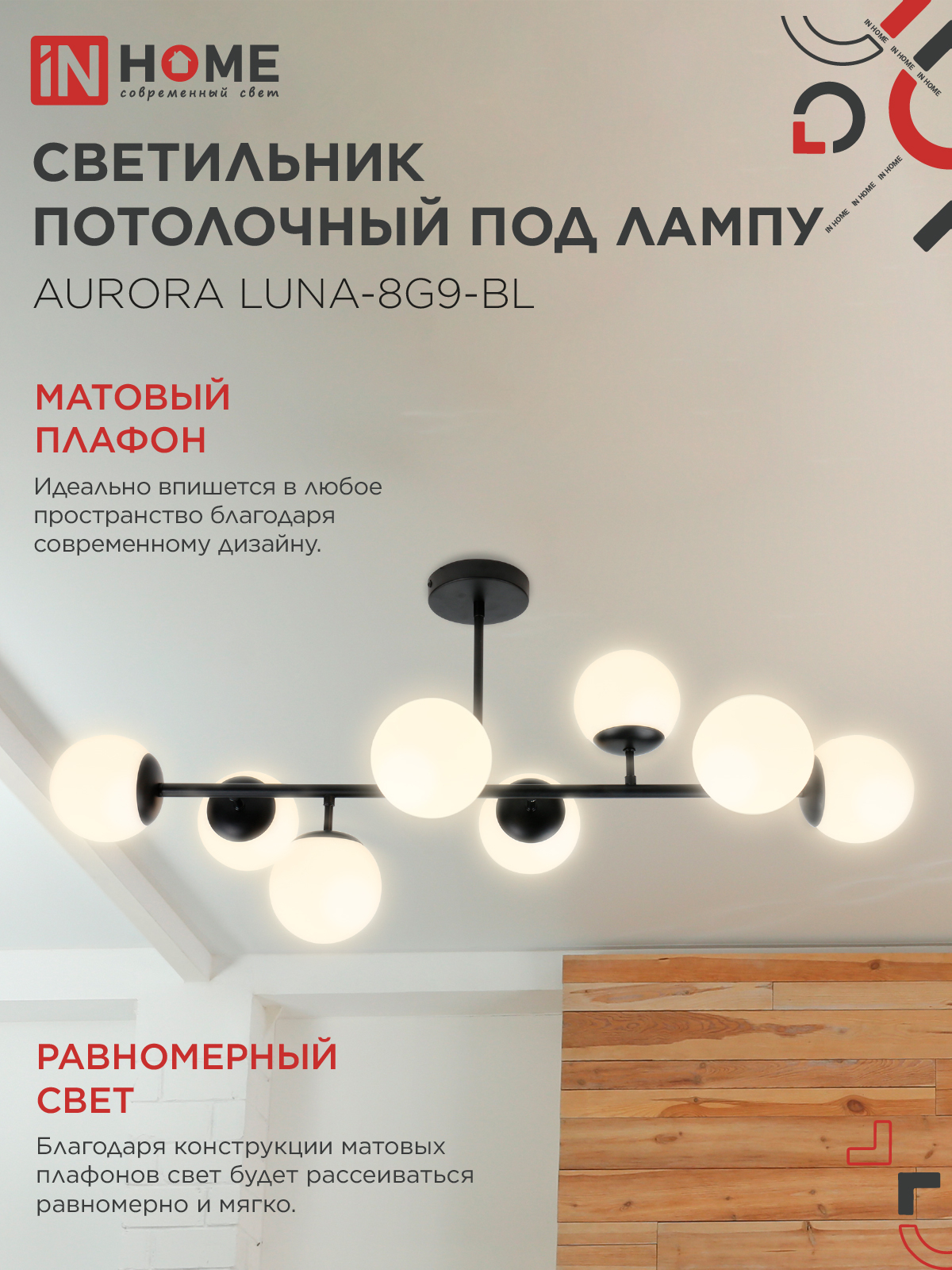 Люстра под лампу AURORA LUNA-8G9-BL 8xG9 матовые плафоны, черный корпус IN HOME в Находке