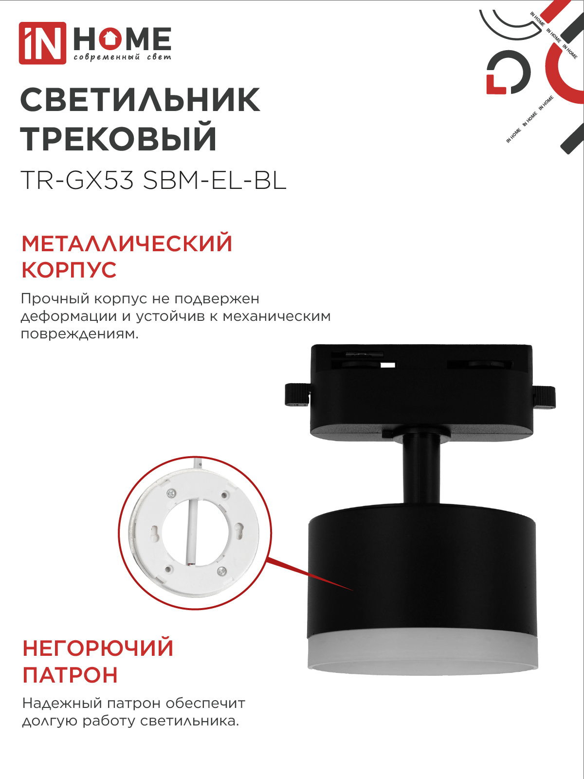 Светильник трековый TR-GX53 SBM-EL-BL с подсветкой черный IN HOME в Находке