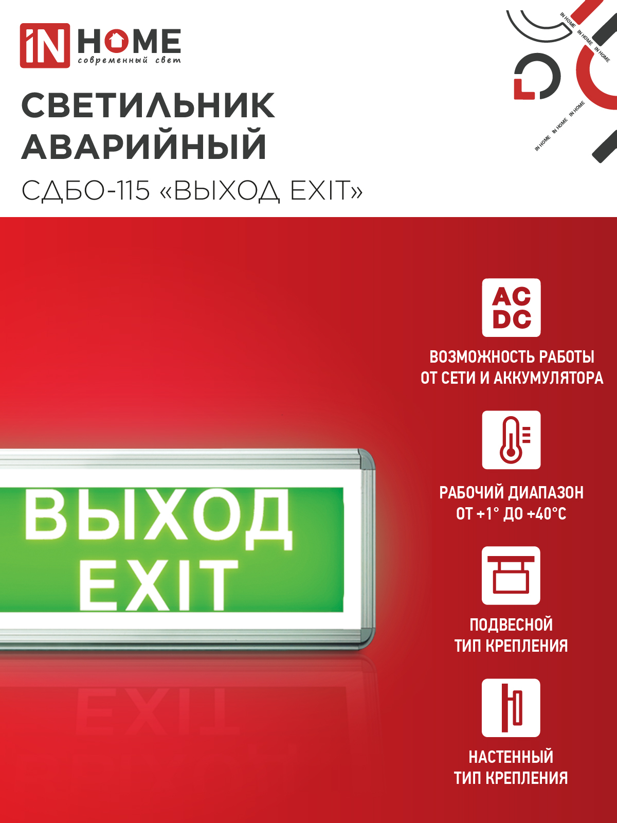 Светильник светодиодный аварийный СДБО-115 "ВЫХОД EXIT" 3 часа NI-CD AC/DC односторонний IN HOME в Находке