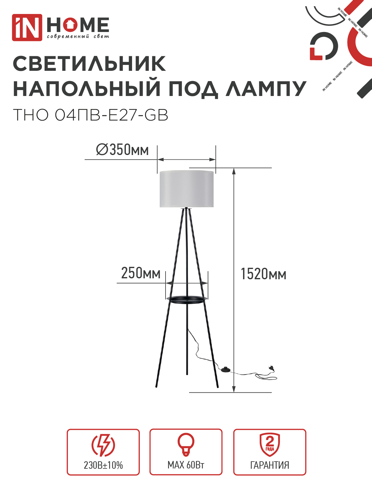 Светильник напольный под лампу ТНО 04ПВ-Е27-GB 230В полка, серый абажур, черная тренога IN HOME в Находке