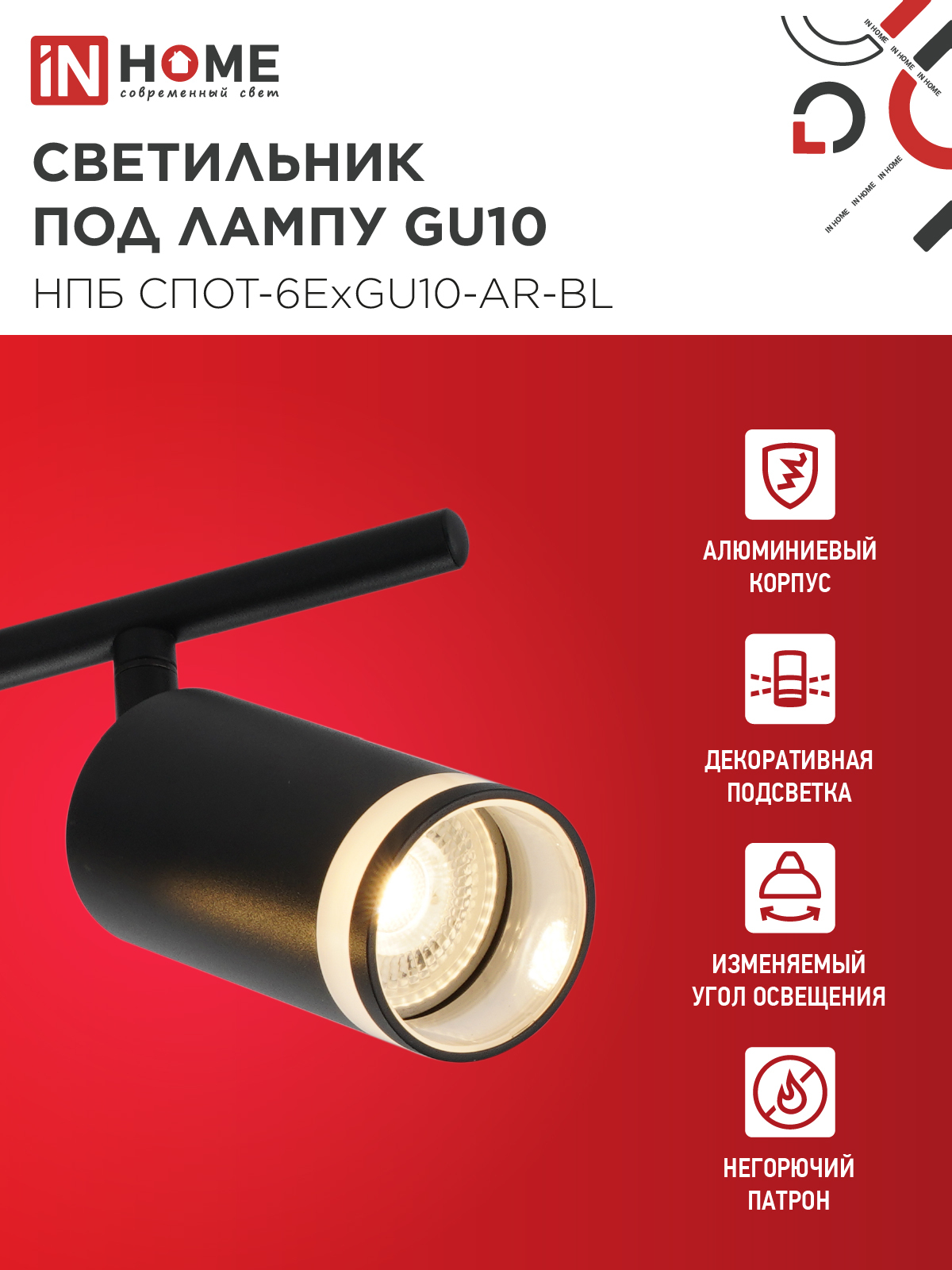Светильник потолочный НПБ СПОТ-6ExGU10-AR-BL под GU10 с регулир. базой черный IN HOME в Находке