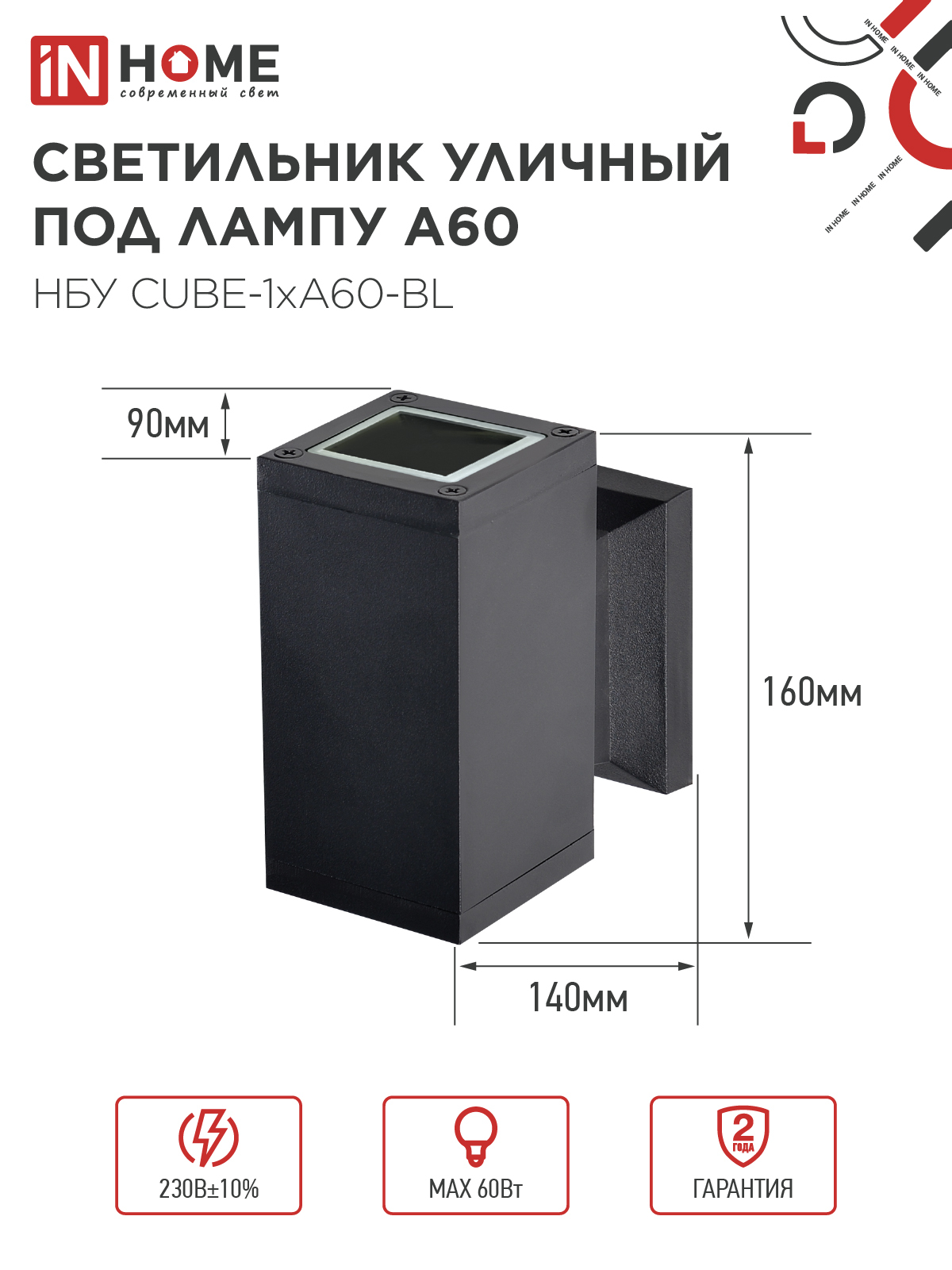 Светильник уличный настенный односторонний НБУ CUBE-1хA60-BL алюминиевый черный IP54 IN HOME в Находке