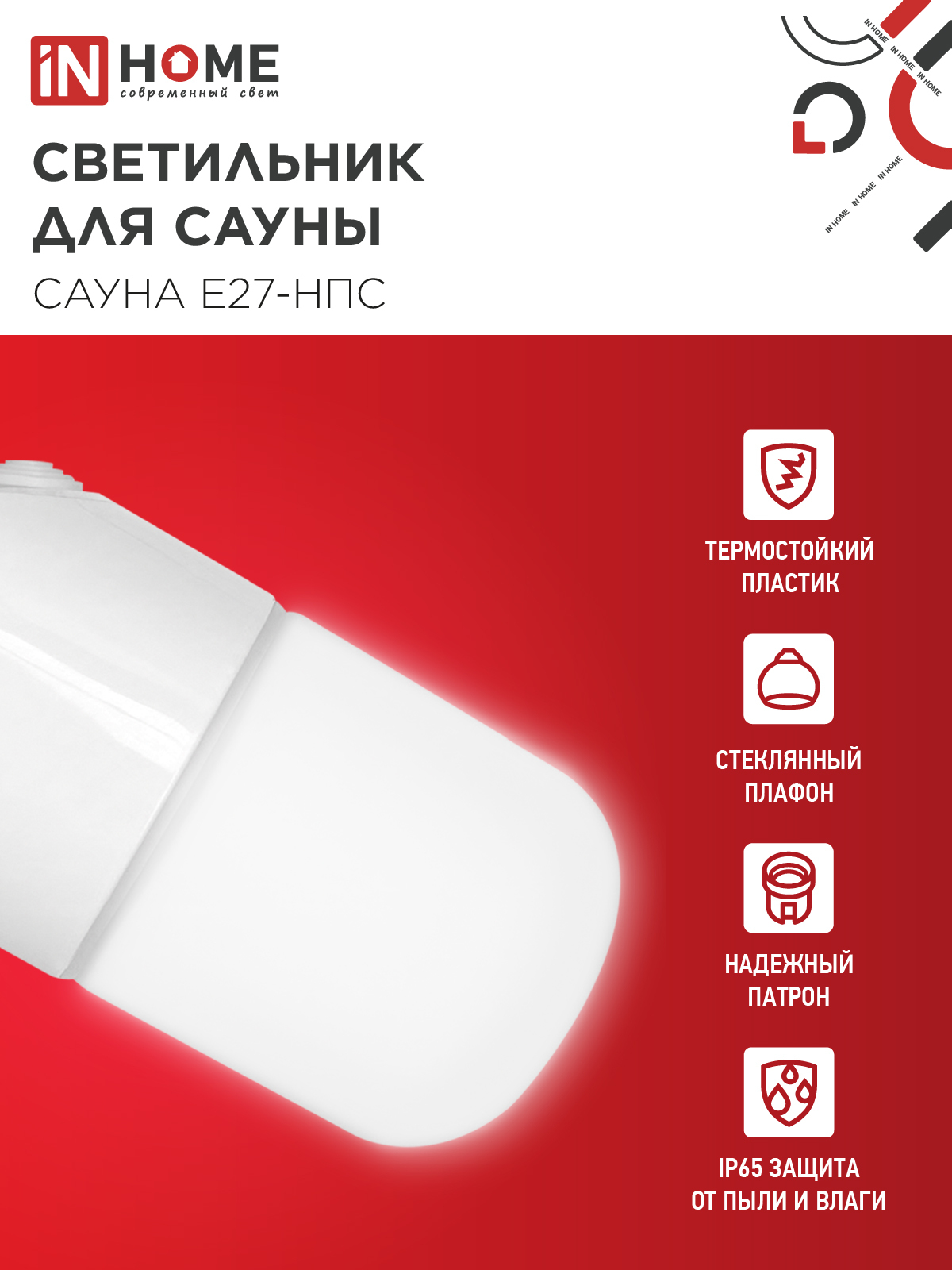 Светильник для сауны наклонный САУНА E27-НПС пластик, стекло IP65 101x160мм белый IN HOME в Находке