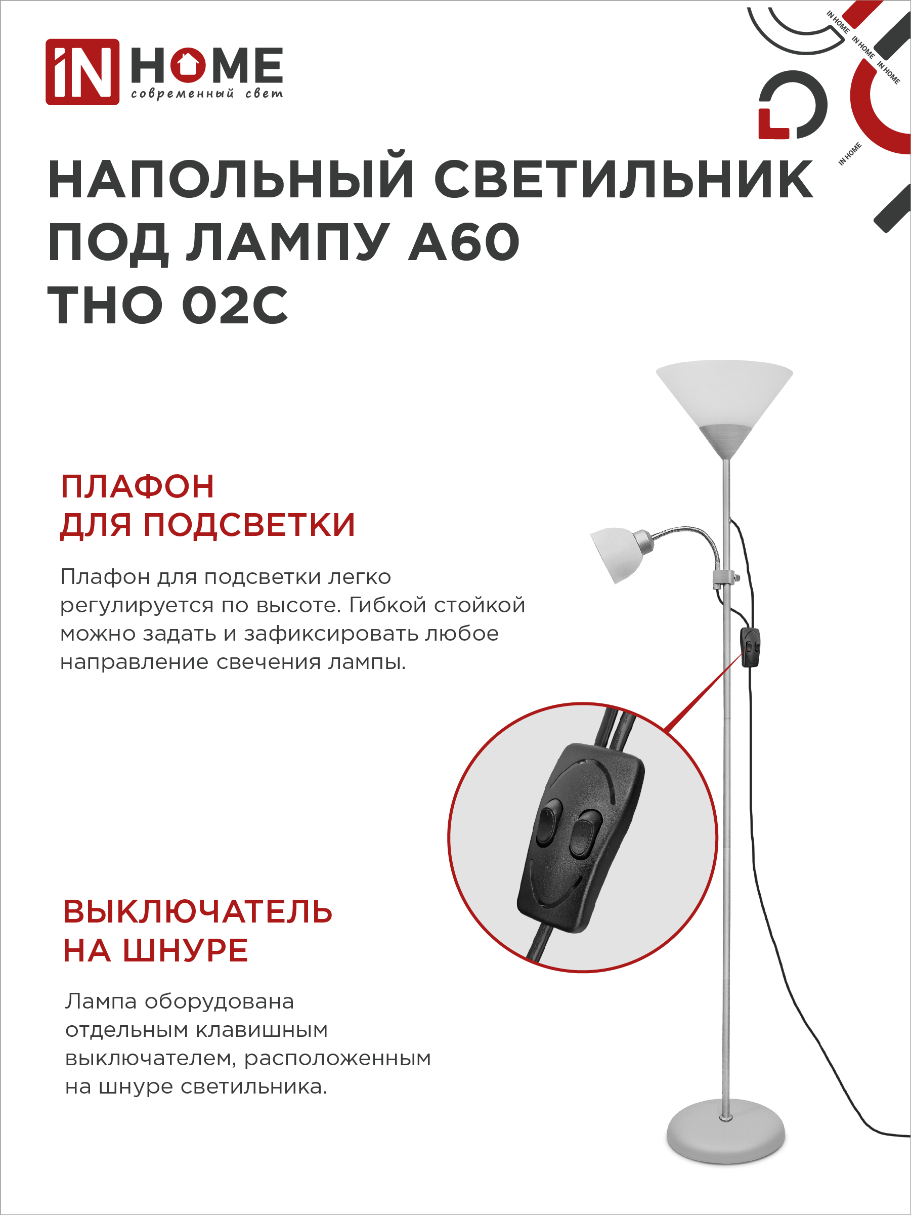 Светильник напольный под лампу ТНО 02-Е27+Е14С 230В белый плафон, серебряный корпус IN HOME в Находке