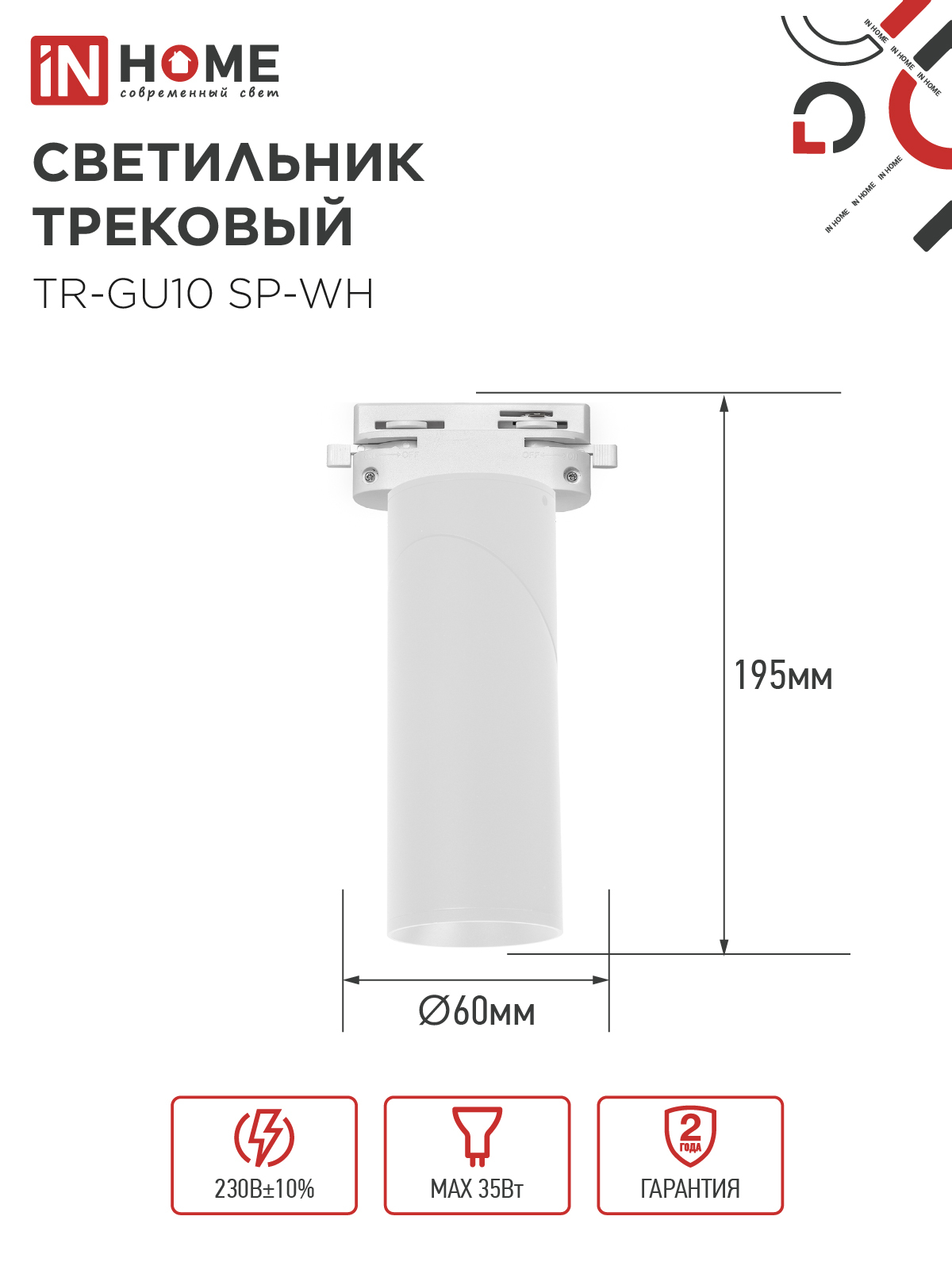 Светильник трековый TR-GU10 SP-WH белый IN HOME в Находке