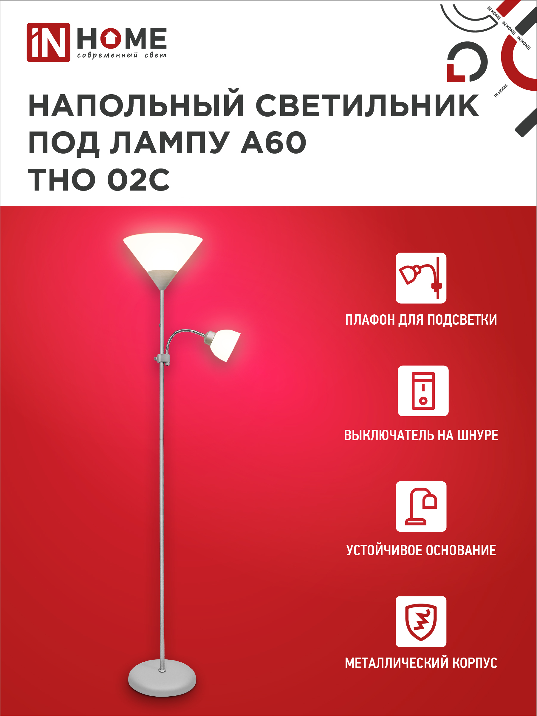 Светильник напольный под лампу ТНО 02-Е27+Е14С 230В белый плафон, серебряный корпус IN HOME в Находке