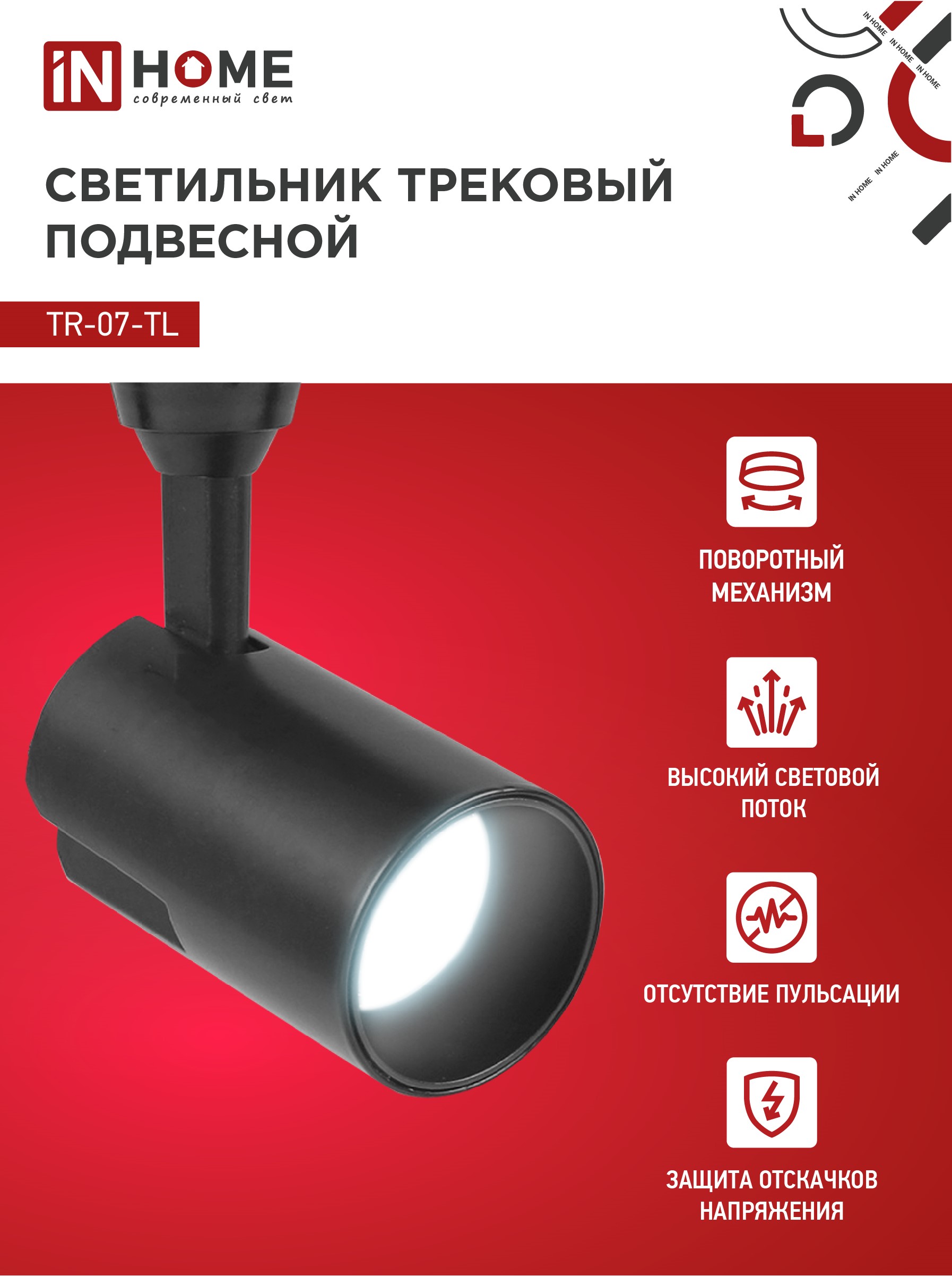 Светильник трековый светодиодный TR-07-TL 25Вт 6500К 2500Лм IP40 24 градуса черный серии TOP-LINE IN HOME в Находке