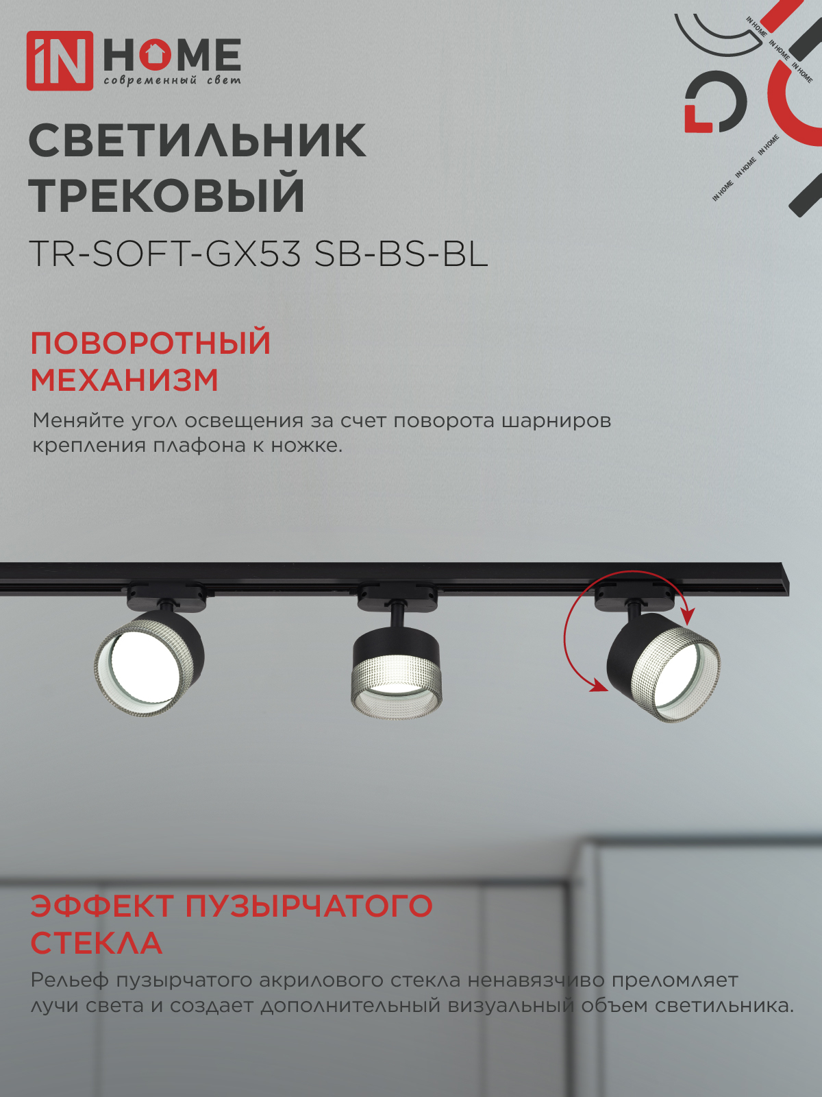 Светильник трековый TR-SOFT-GX53 SB-BS-BL под GX53 дымчатый плафон, черный IN HOME в Находке