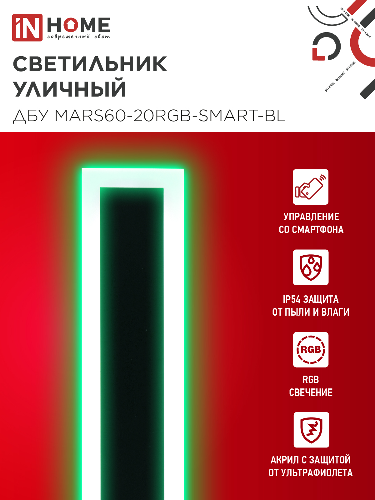 Светильник уличный светодиодный ДБУ MARS60-20RGB-SMART-ВL 20Вт 600x80 с пультом ДУ IP54 черный IN HOME в Находке