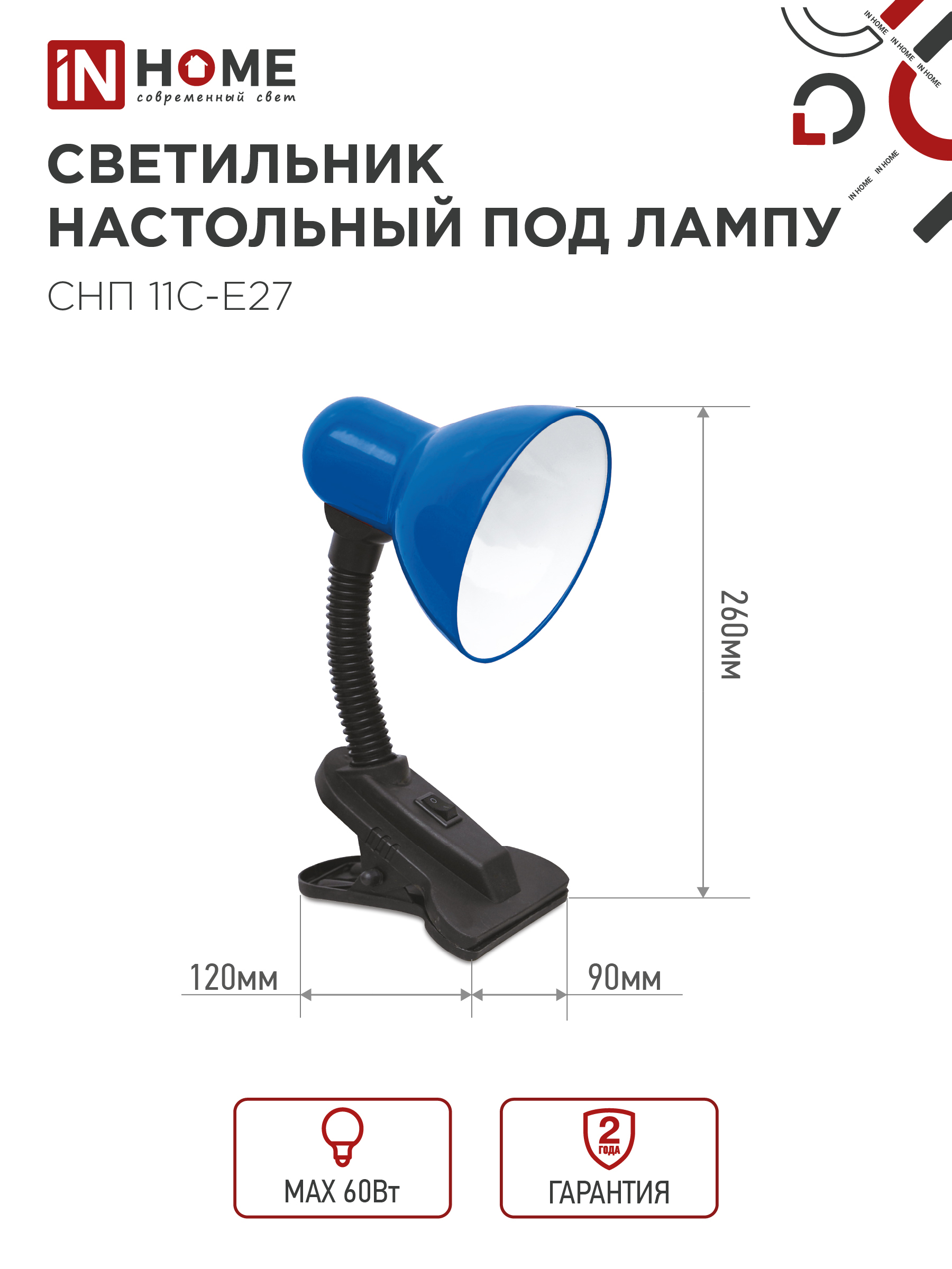 Светильник настольный под лампу на прищепке СНП 11С-E27 СИНИЙ (коробка) IN HOME в Находке