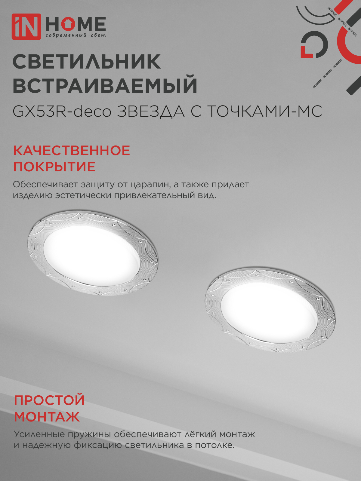 Светильник встраиваемый GX53R-deco ЗВЕЗДА С ТОЧКАМИ-MC под лампу GX53 матовый хром IN HOME в Находке