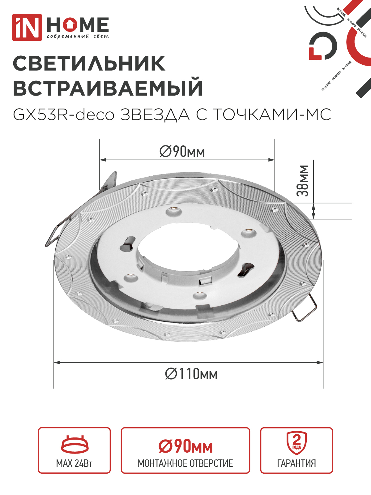 Светильник встраиваемый GX53R-deco ЗВЕЗДА С ТОЧКАМИ-MC под лампу GX53 матовый хром IN HOME в Находке