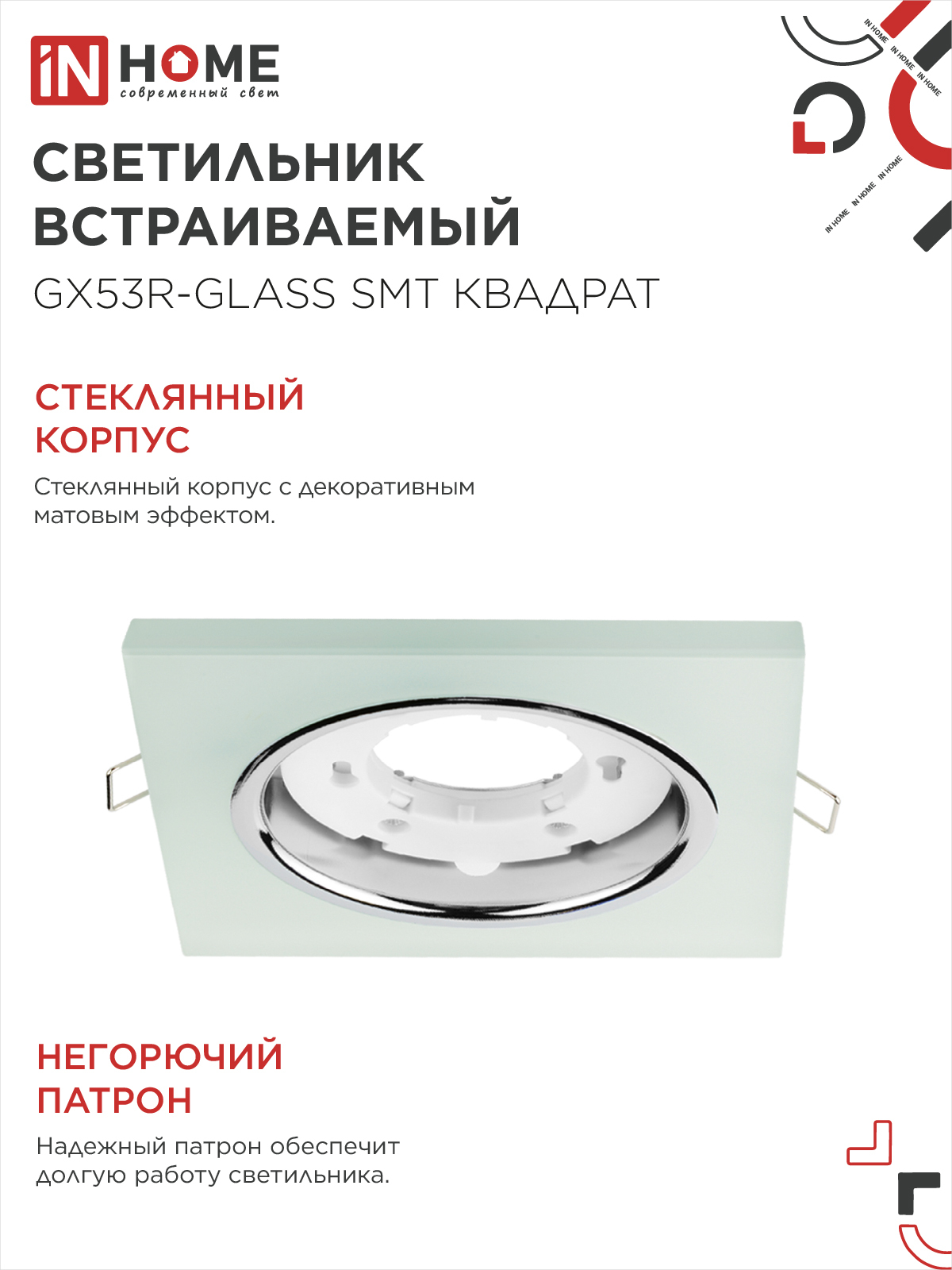 Светильник встраиваемый GX53R-glass SMT под лампу GX53 КВАДРАТ матовый IN HOME в Находке