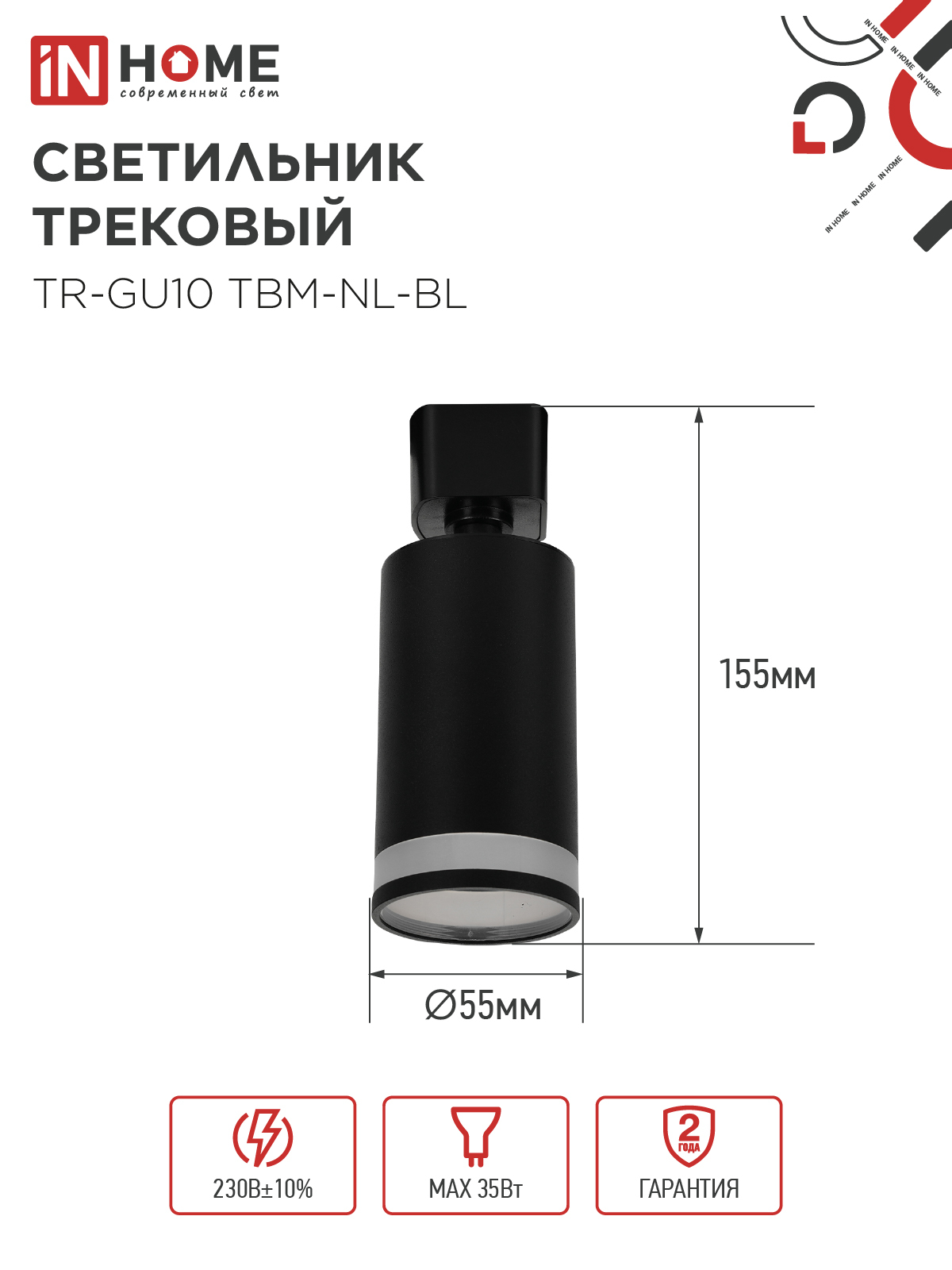 Светильник трековый TR-GU10 TBM-NL-BL под GU10 с подсветкой черный IN HOME в Находке
