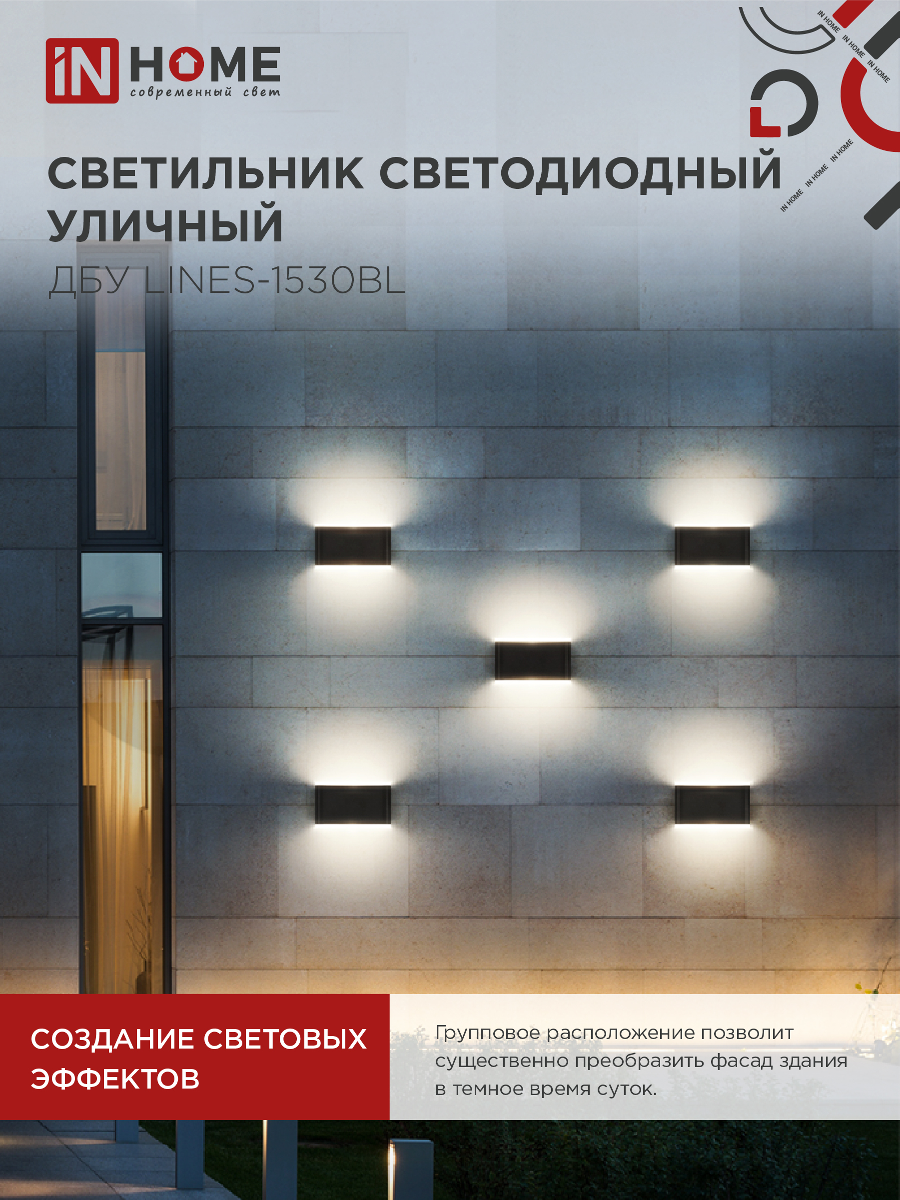 Светильник уличный светодиодный ДБУ LINES-1530BL 15Вт 3000К IP54 черный IN HOME в Находке