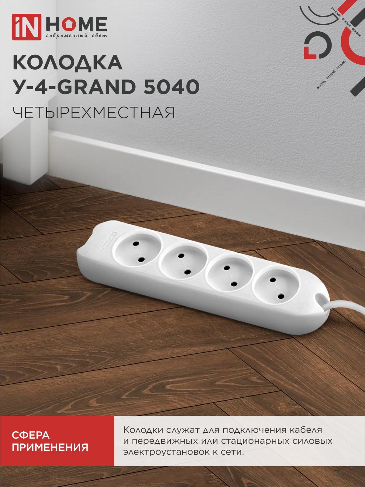 Колодка У-4-GRAND четырехместная 5040 IN HOME в Находке