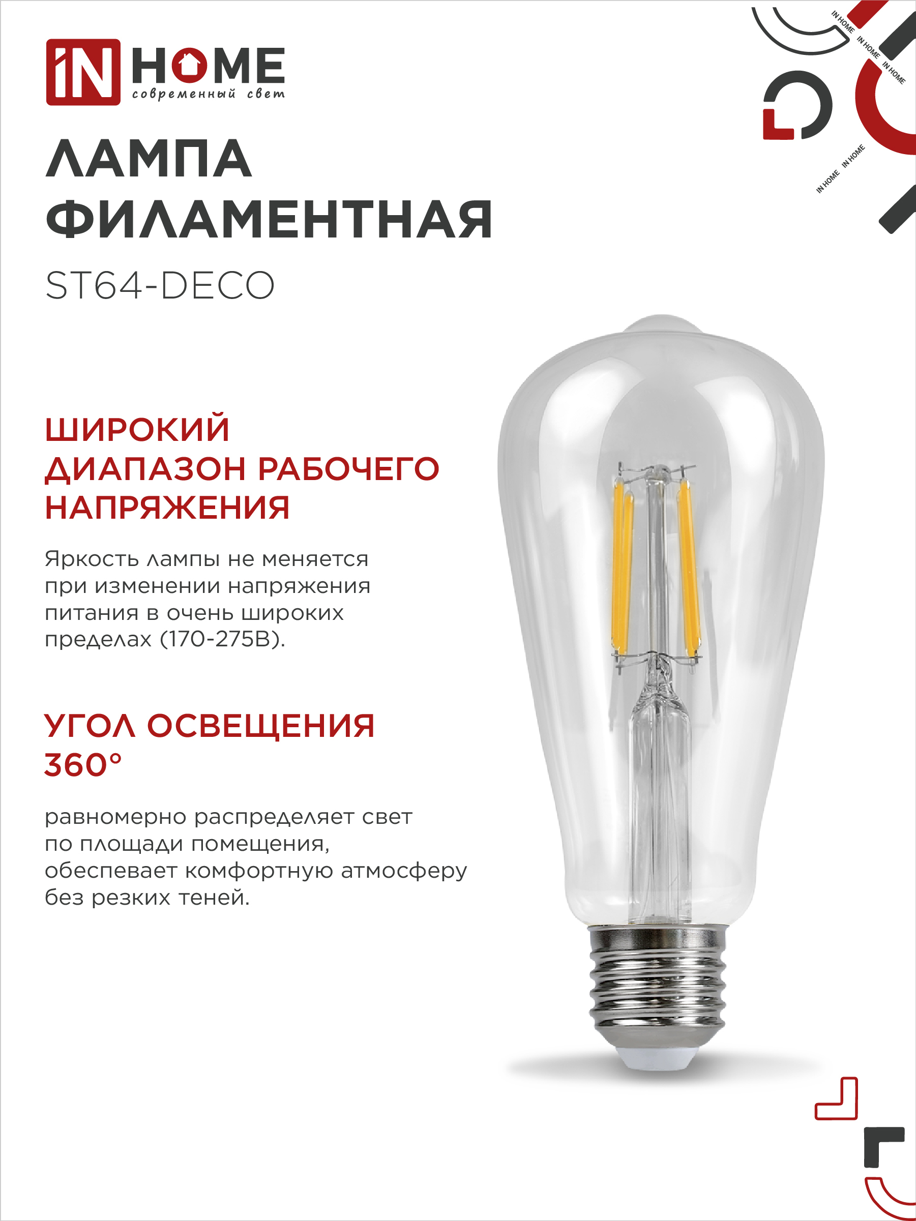 Лампа светодиодная LED-ST64-deco 9Вт 230В Е27 4000К 1140Лм прозрачная IN HOME в Находке