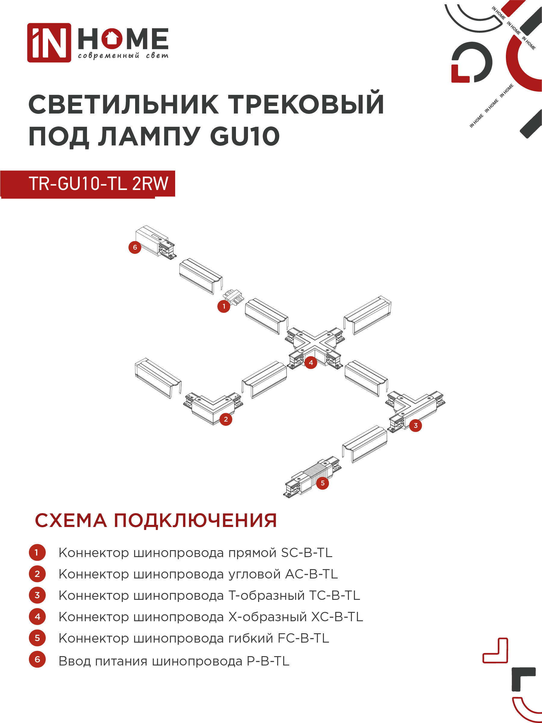 Светильник трековый TR-GU10-TL 2RW под лампу GU10 белый IN HOME в Находке