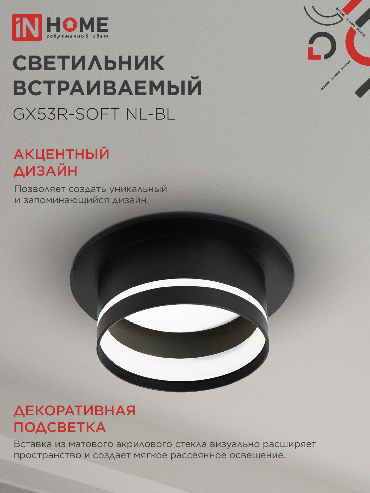 Светильник встраиваемый GX53R-SOFT NL-BL под GX53 c подсветкой, 110х63мм черный IN HOME в Находке