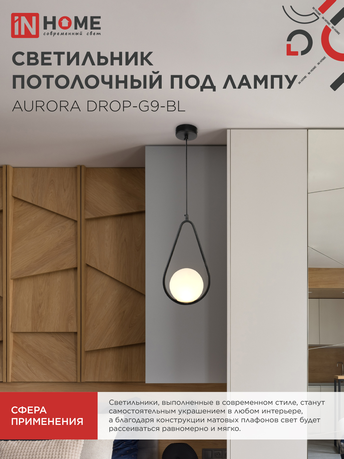 Светильник подвесной под лампу AURORA DROP-G9-BL 1хG9 матовый плафон, черный корпус IN HOME в Находке