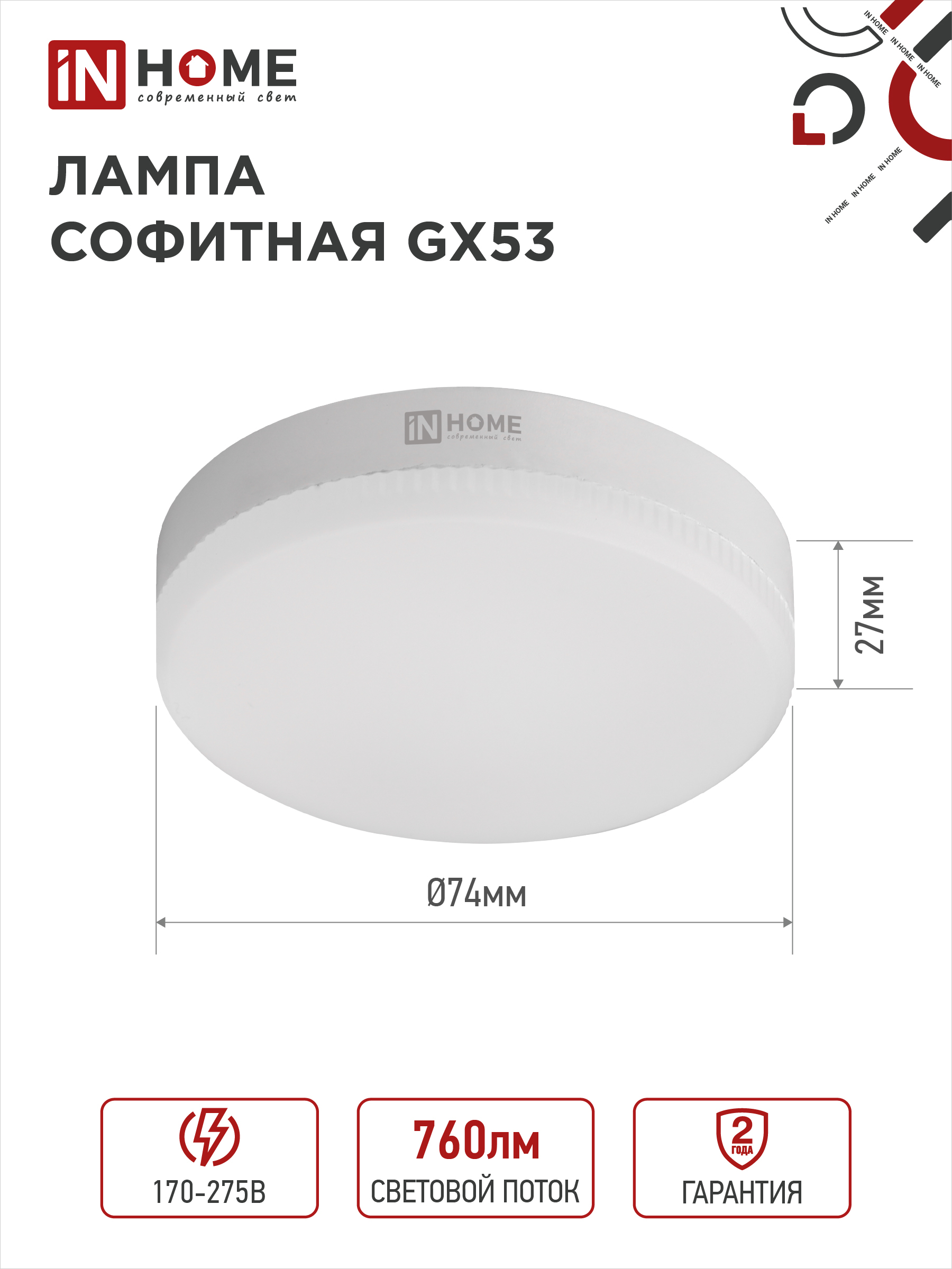 Лампа светодиодная LED-GX53-VC 8Вт 230В 6500К 760Лм IN HOME в Находке
