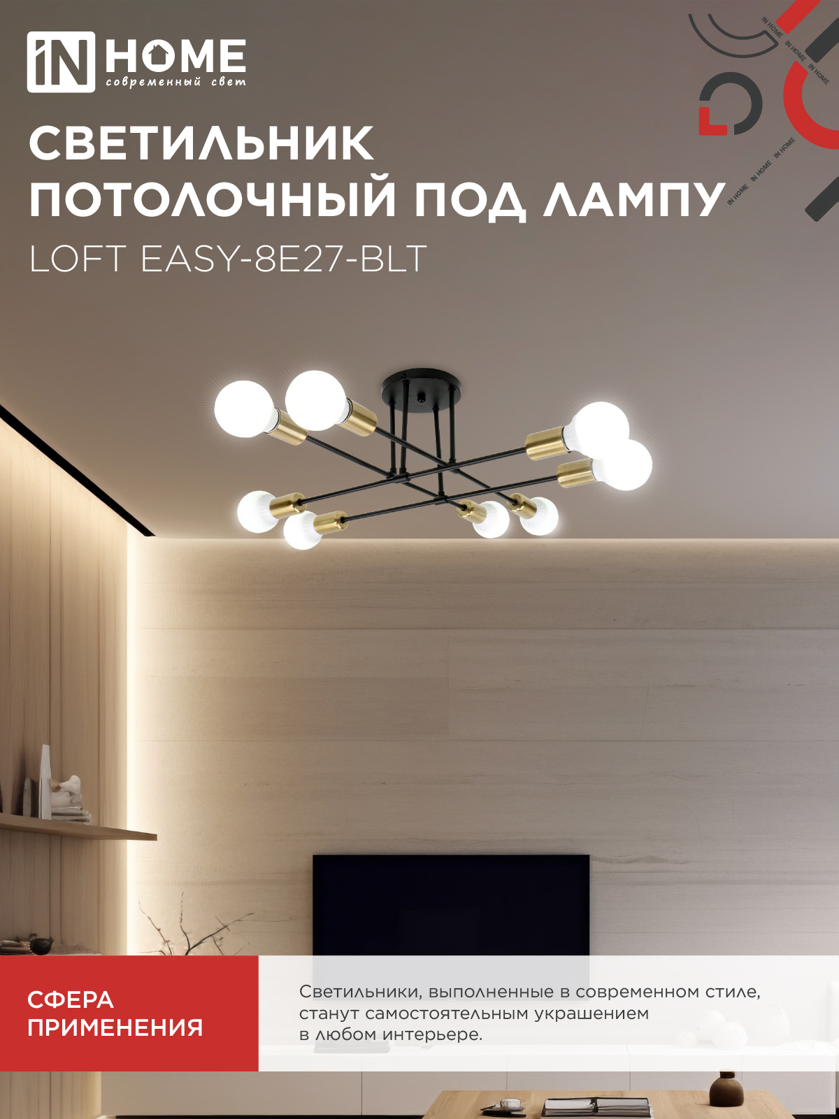 Люстра под лампу LOFT EASY-8E27-BLT 8хЕ27 черный, латунь IN HOME в Находке