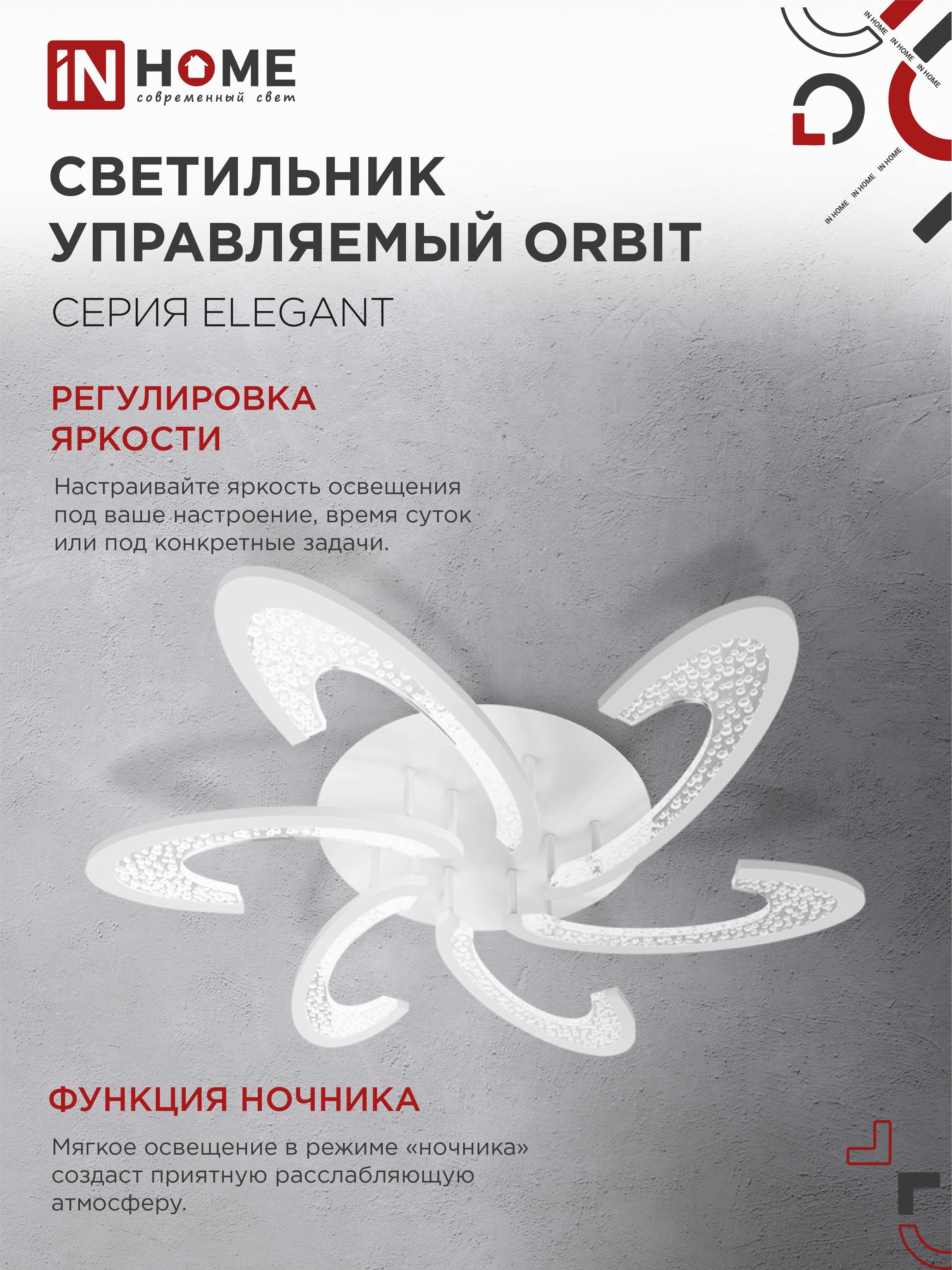 Светильник светодиодный ELEGANT ORBIT 90Вт 230В 3000-6500K 725х635х90мм c пультом ДУ белый IN HOME в Находке
