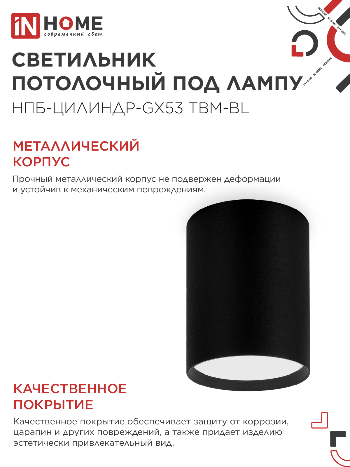 Светильник потолочный НПБ-ЦИЛИНДР-GX53 TBM-BL 80х90мм черный IN HOME в Находке