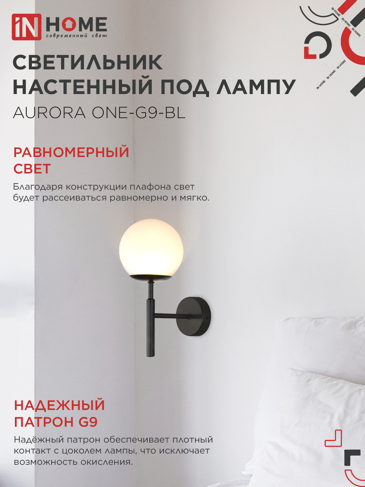 Светильник настенный под лампу AURORA ONE-G9-BL 1хG9 матовый плафон, черный корпус IN HOME в Находке