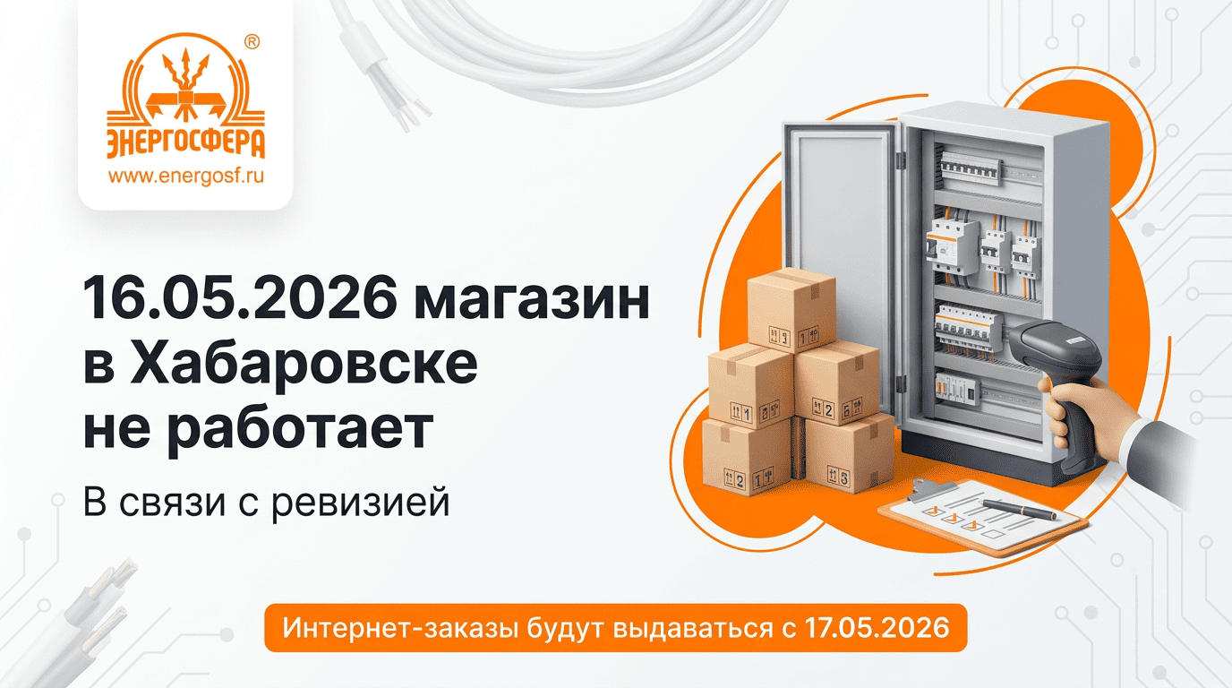 Магазин "Энергосфера" в Хабаровске не работает 16.05.2026 в связи с ревизией