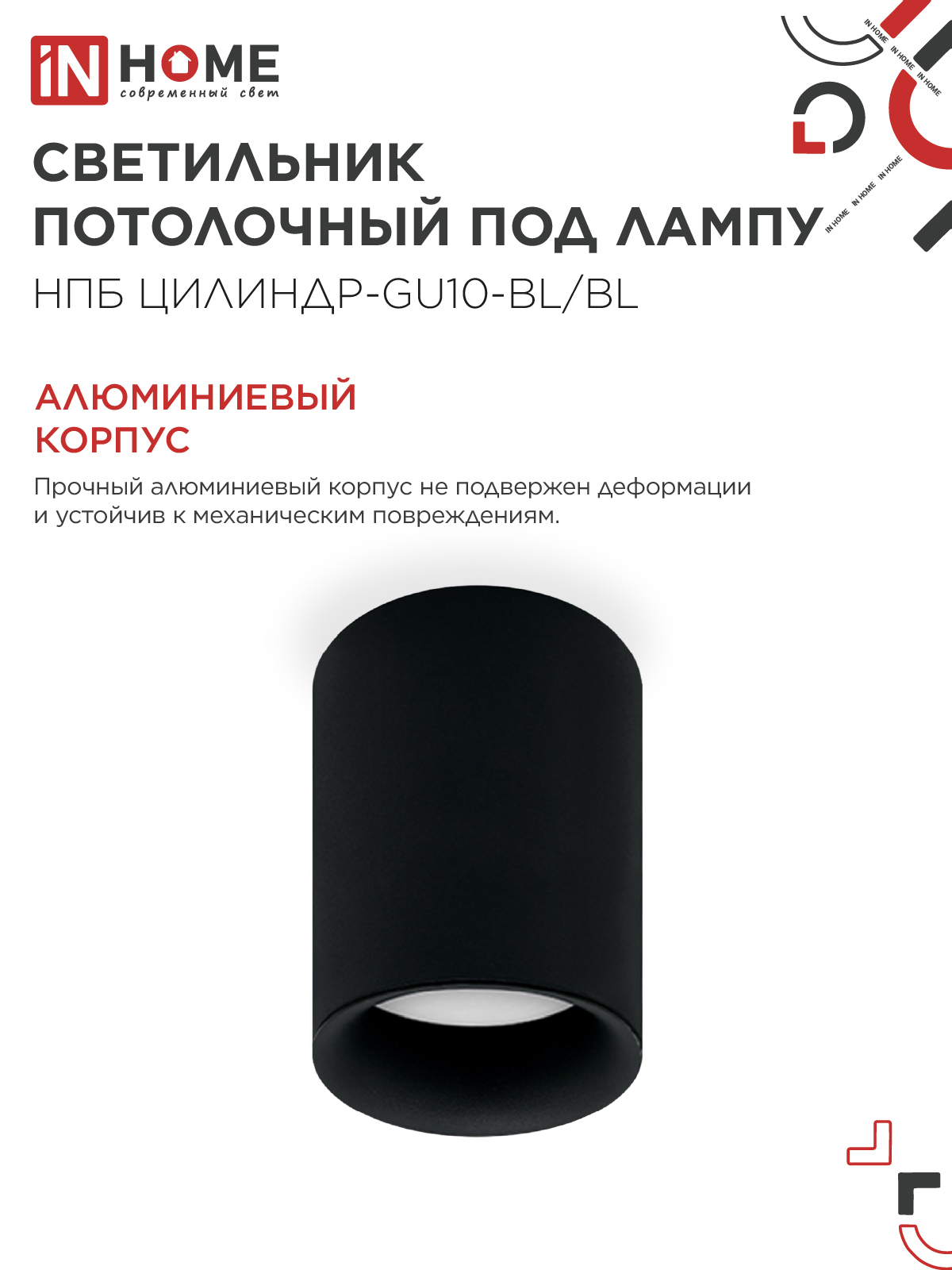 Светильник потолочный НПБ ЦИЛИНДР-GU10-BL/BL под лампу GU10 70x100мм черный IN HOME в Находке