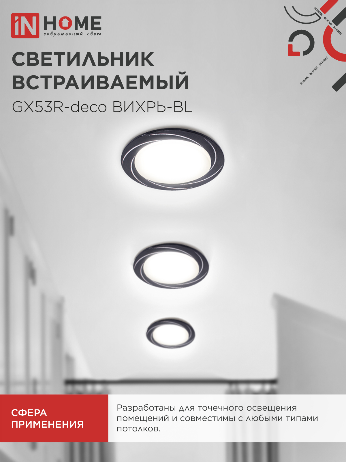 Светильник встраиваемый GX53R-deco ВИХРЬ-BL под лампу GX53 черный IN HOME в Находке