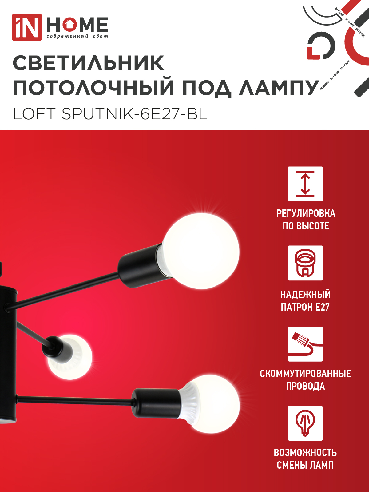 Люстра под лампу LOFT SPUTNIK-6E27-BL 6хЕ27 черный IN HOME в Находке